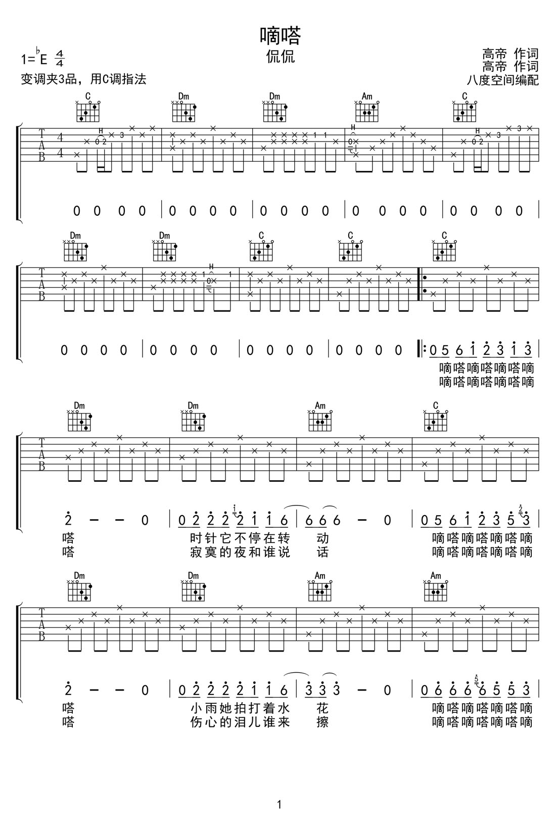 嘀嗒吉他譜_侃侃_C調(diào)和弦彈唱譜_原版高清_圖譜1