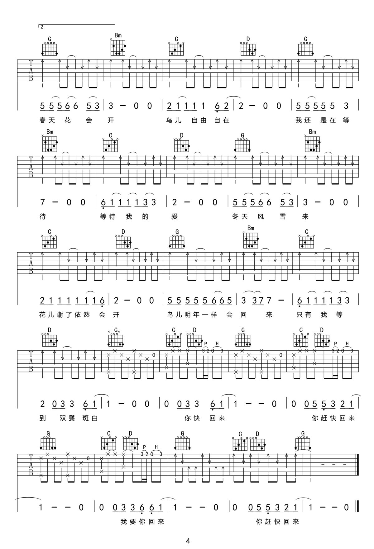 春天花會開吉他譜_任賢齊_G調(diào)和弦彈唱譜_掃弦?guī)白郷圖譜4