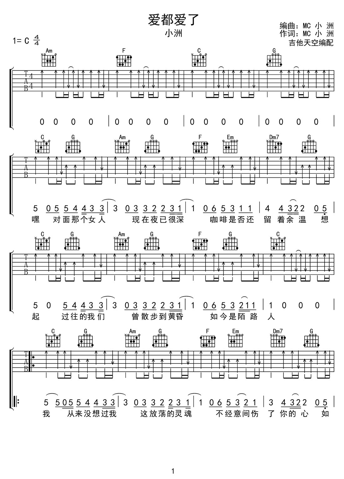 愛都愛了吉他譜_MC小洲_C調(diào)和弦彈唱譜_掃弦重制版_圖譜1