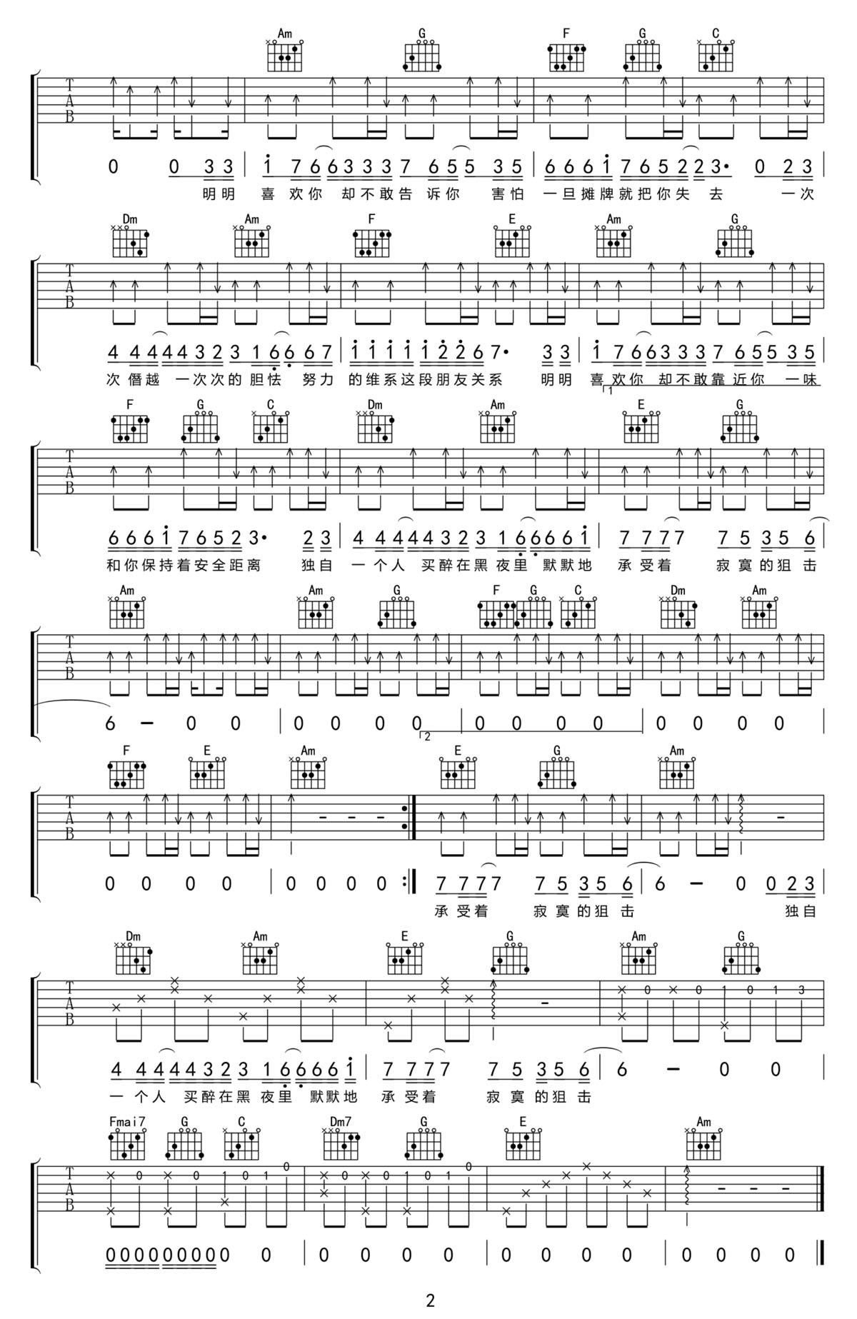 明明喜歡你卻不敢告訴你吉他譜_笑天_C調(diào)和弦彈唱譜_掃弦版_圖譜2