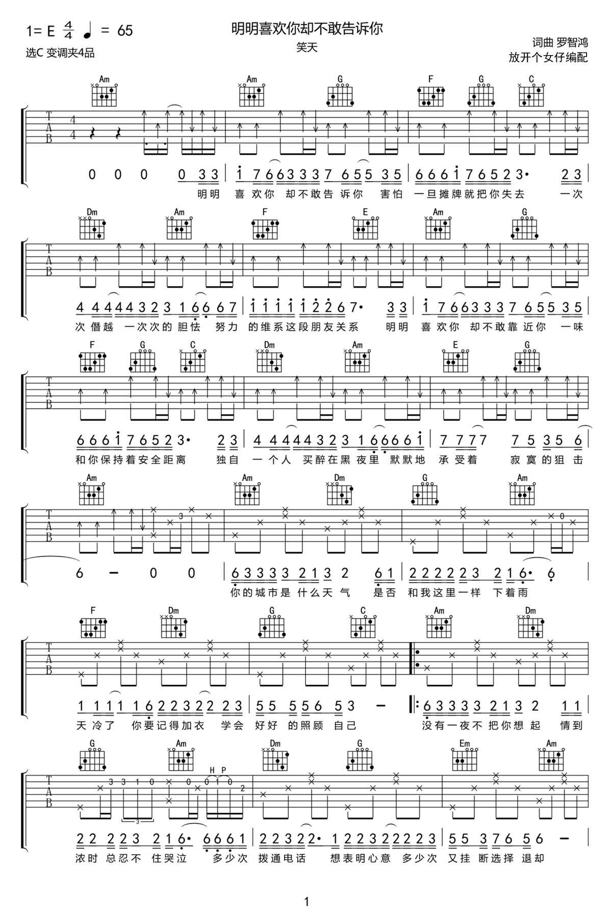 明明喜歡你卻不敢告訴你吉他譜_笑天_C調(diào)和弦彈唱譜_掃弦版_圖譜1