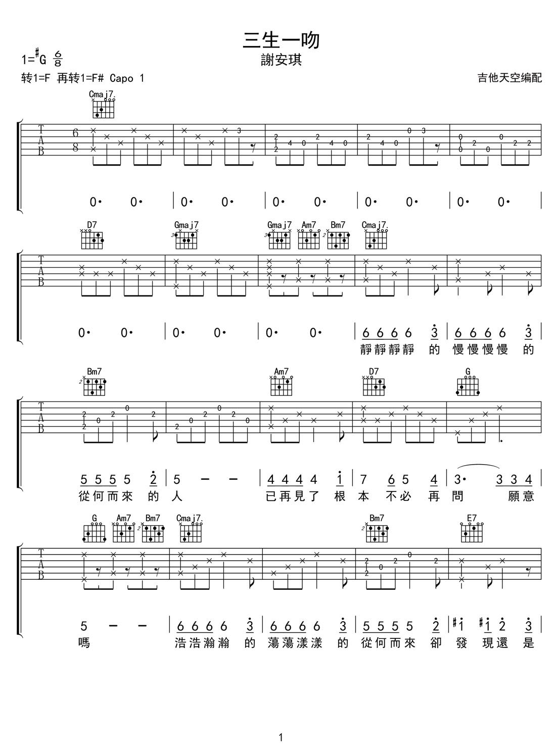 三生一吻吉他譜_謝安琪_G調(diào)和弦彈唱譜_完整帶前奏_圖譜1