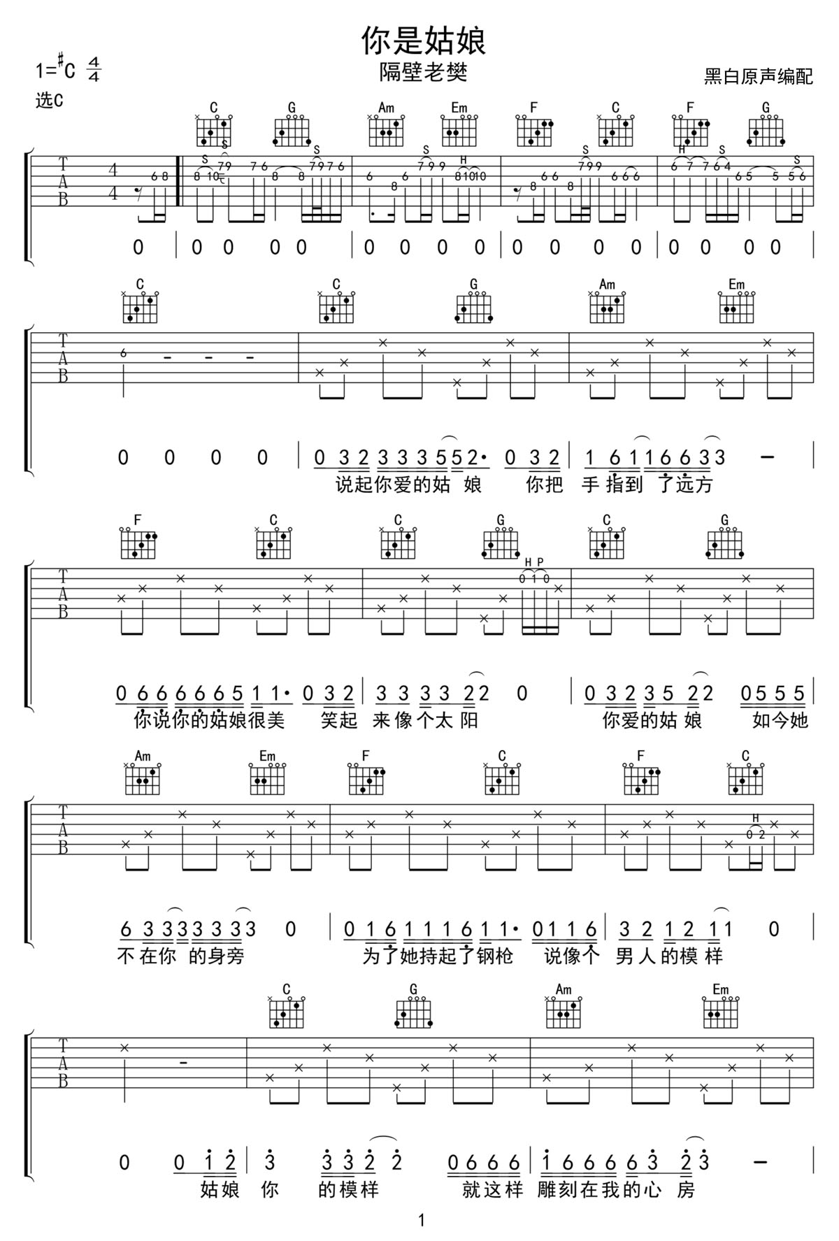 你是姑娘吉他譜_隔壁老樊_C調(diào)和弦彈唱譜_原版前奏_圖譜1
