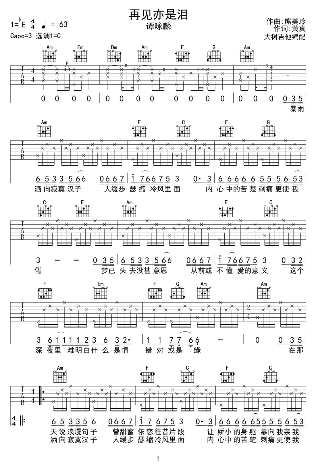 再見亦是淚吉他譜_譚詠麟_C調(diào)和弦彈唱譜_高清完美版_圖譜1