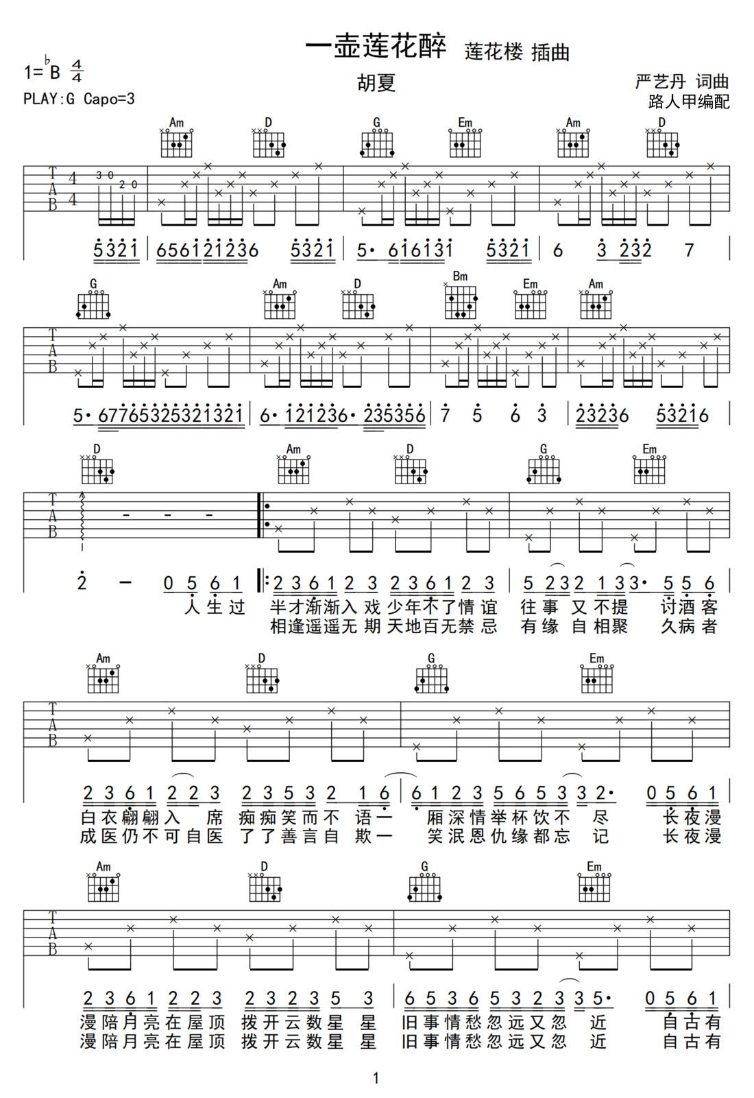 一壺蓮花醉吉他譜_胡夏_G調(diào)和弦彈唱譜_蓮花樓插曲_圖譜1