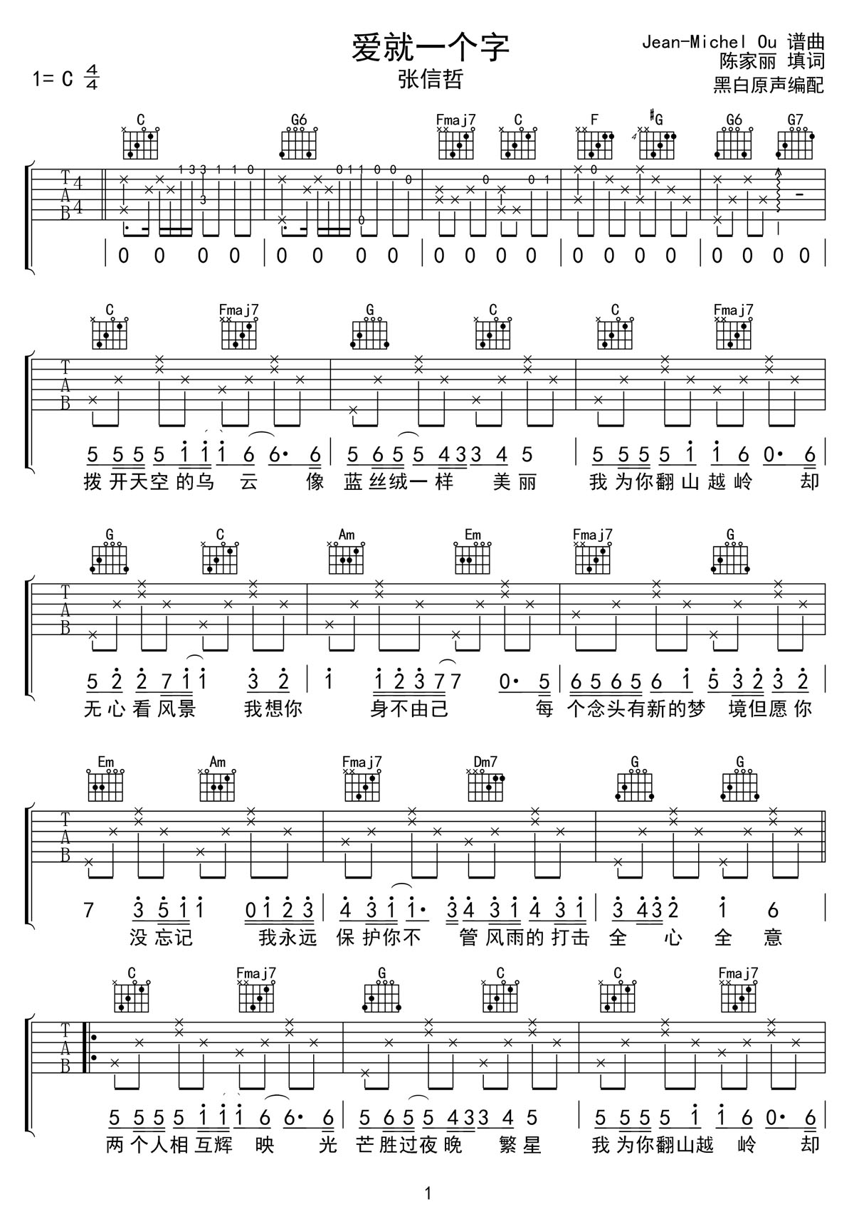 愛就一個字吉他譜_張信哲_C調(diào)和弦彈唱譜_完美帶前奏_圖譜1