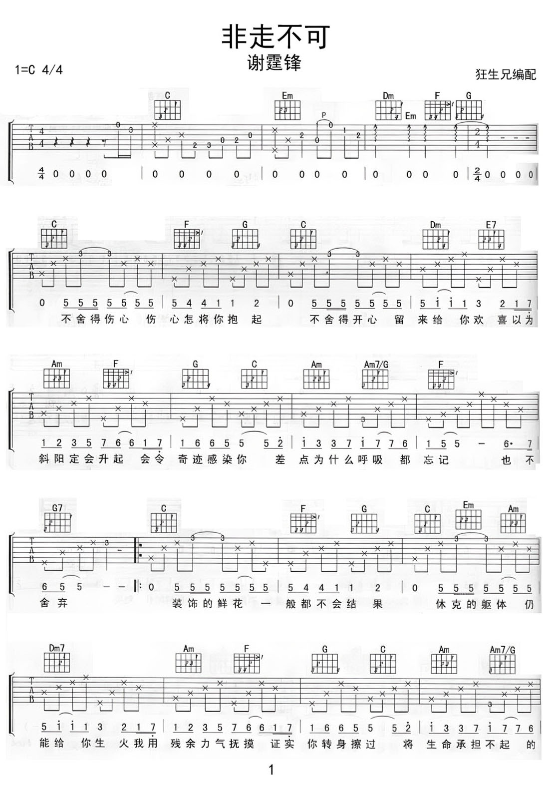 非走不可吉他譜_謝霆鋒_C調(diào)和弦彈唱譜_老歌重制_圖譜1