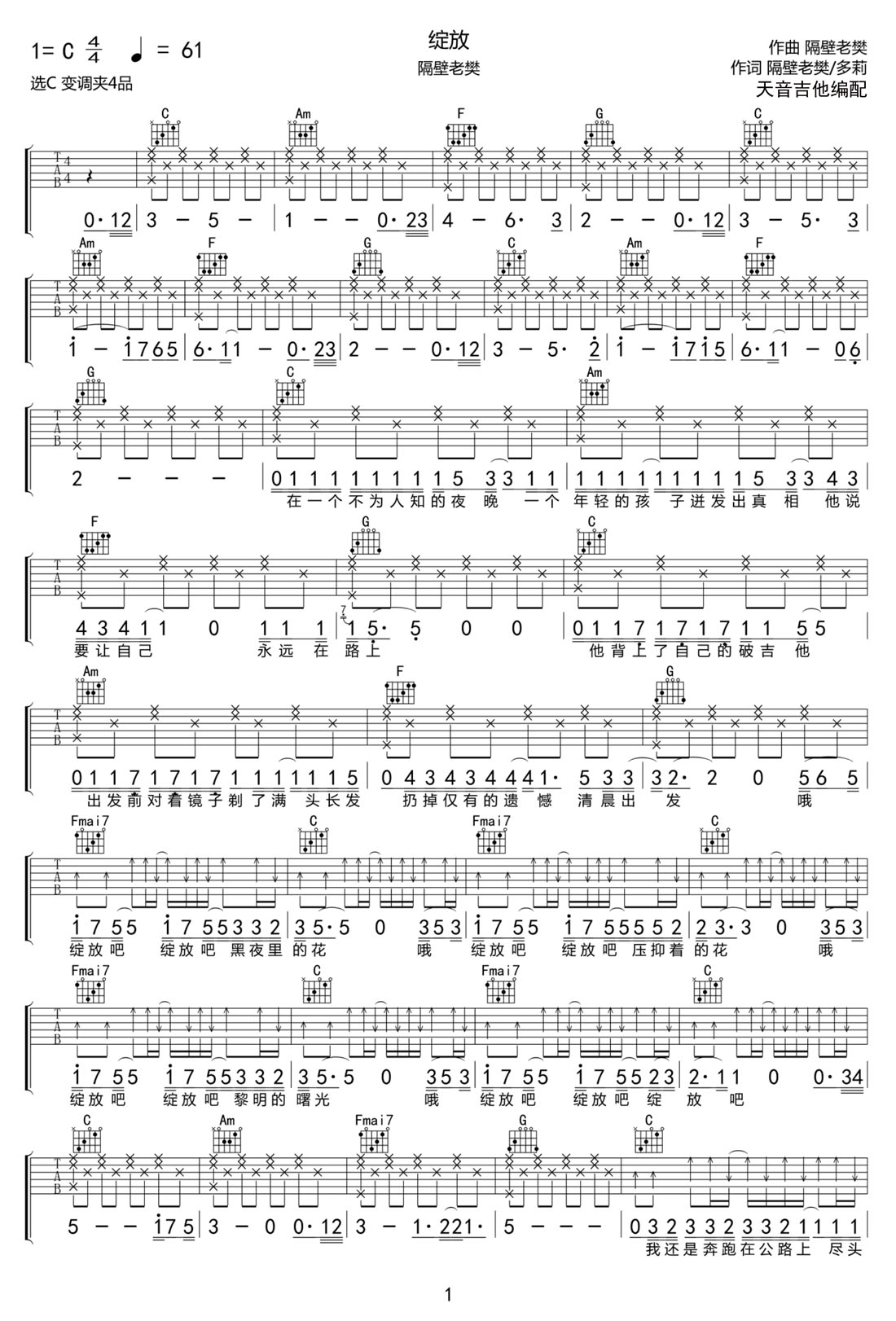 綻放吉他譜_隔壁老樊_C調(diào)和弦彈唱譜_高清簡單版_圖譜1