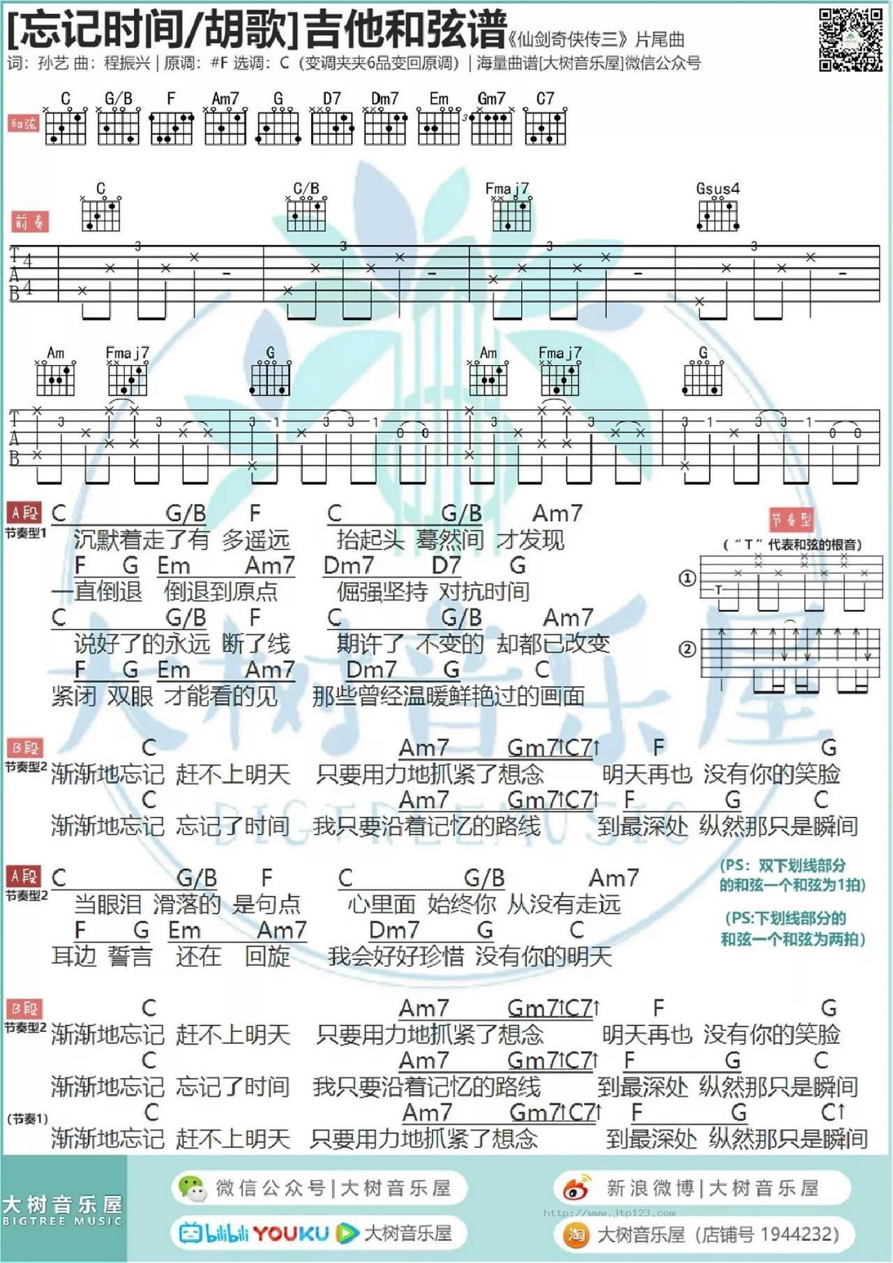 忘记时间吉他谱_胡歌_C调和弦弹唱谱_仙剑奇侠传三片尾曲_图谱1