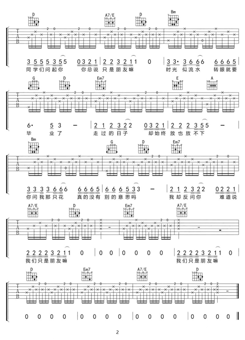 只是朋友嗎吉他譜_延麟_D調和弦彈唱譜_圖譜2