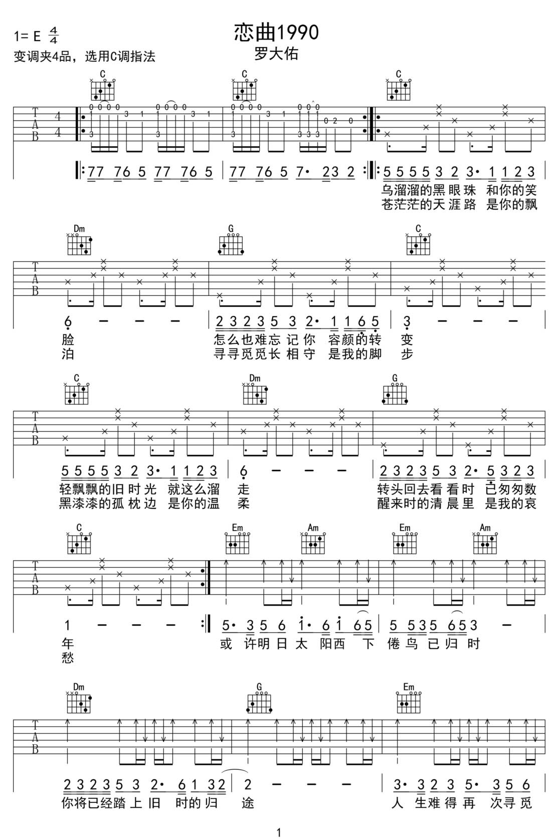 戀曲1990吉他譜_羅大佑_C調和弦彈唱譜_完美版帶前奏_圖譜1