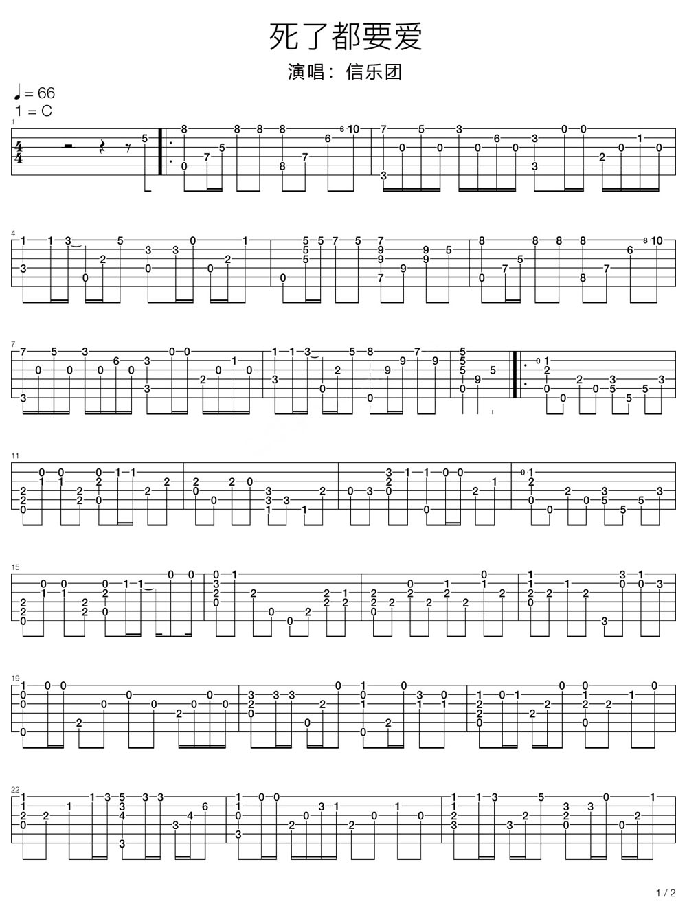 死了都要愛吉他譜_信樂團(tuán)_C調(diào)指彈/獨(dú)奏譜_高清版_圖譜1