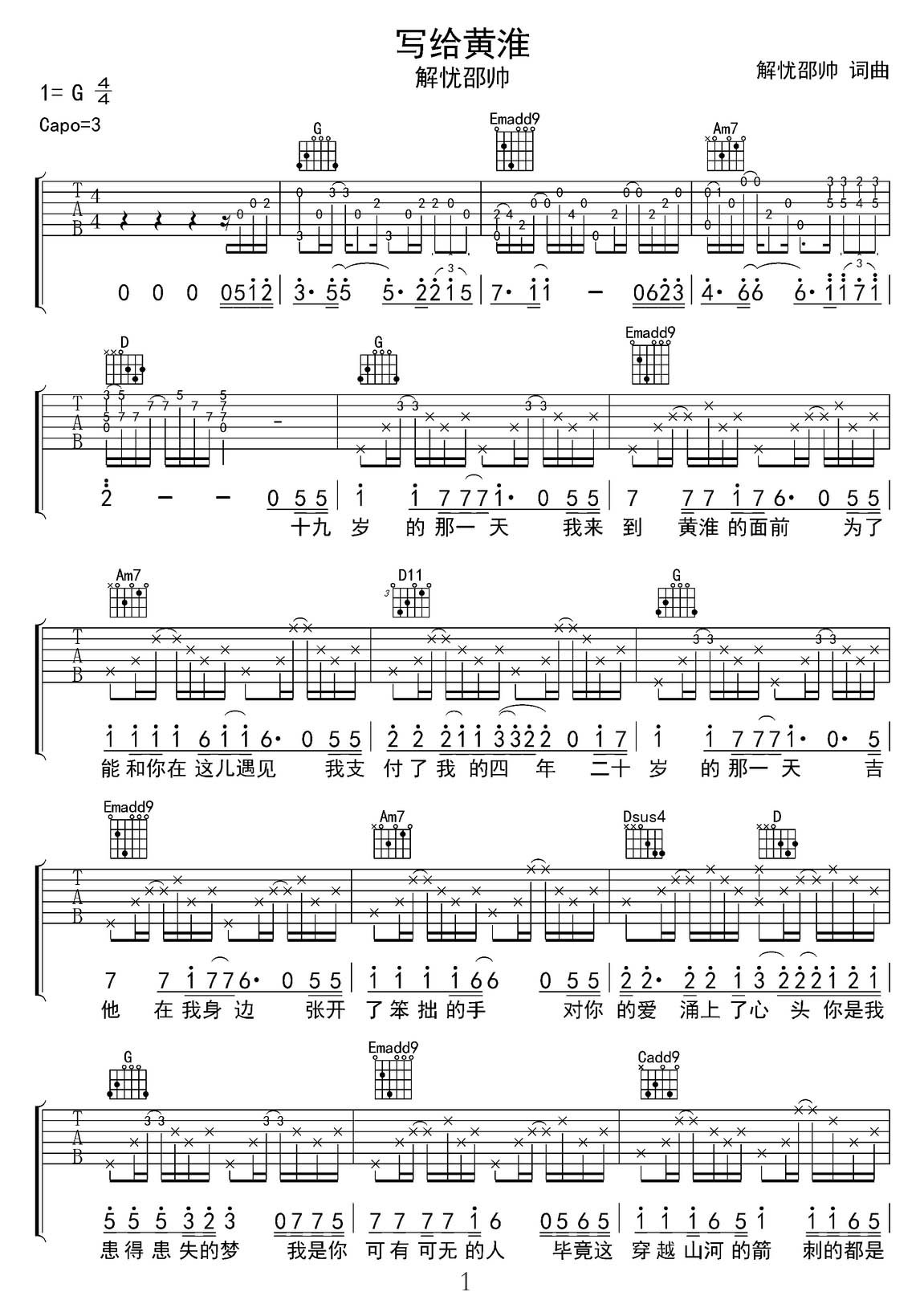 寫給黃淮吉他譜_解憂邵帥_G調(diào)和弦彈唱譜_高清完美版_圖譜1
