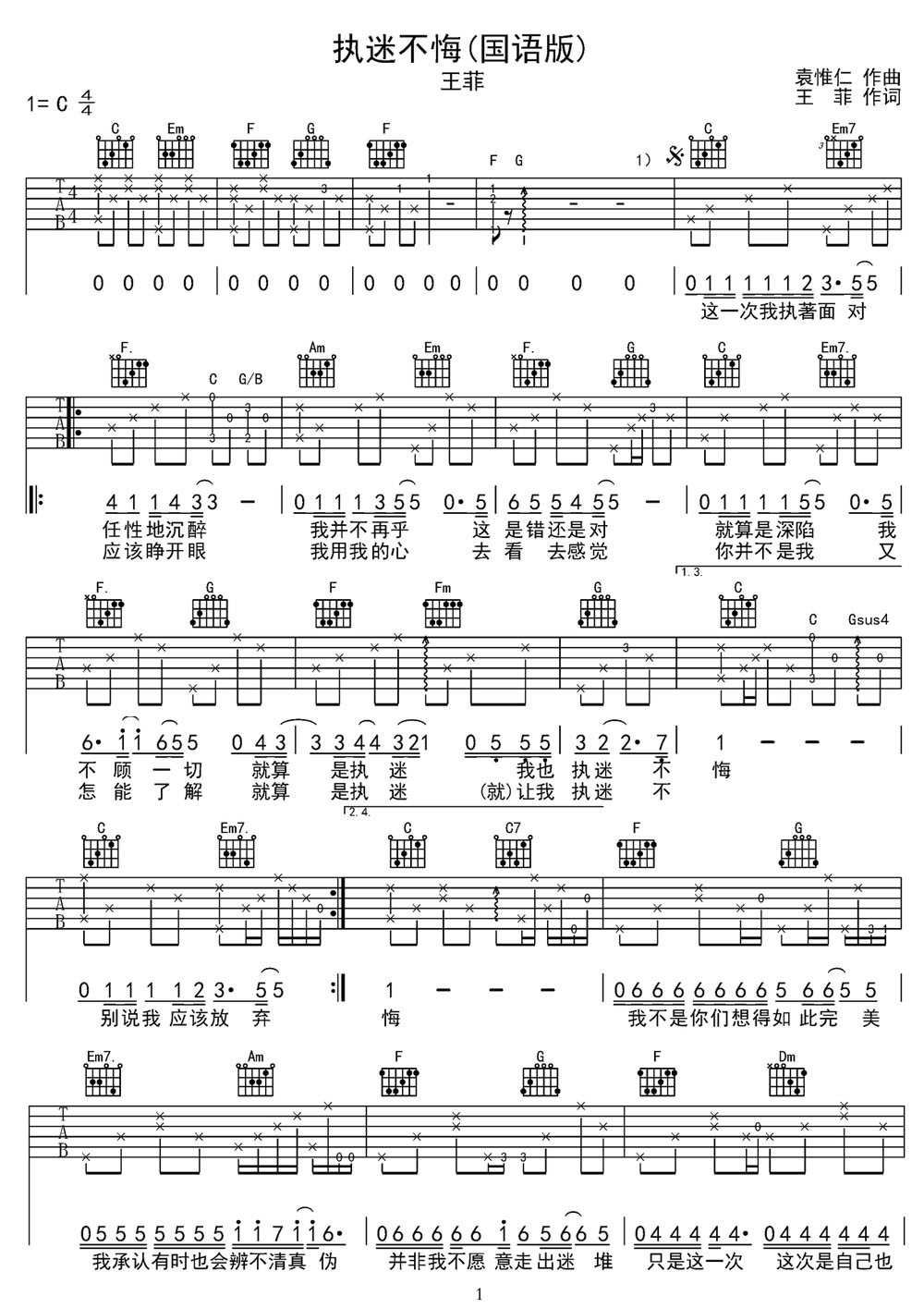 執迷不悔吉他譜_王菲_C調和弦彈唱譜_原版_圖譜1