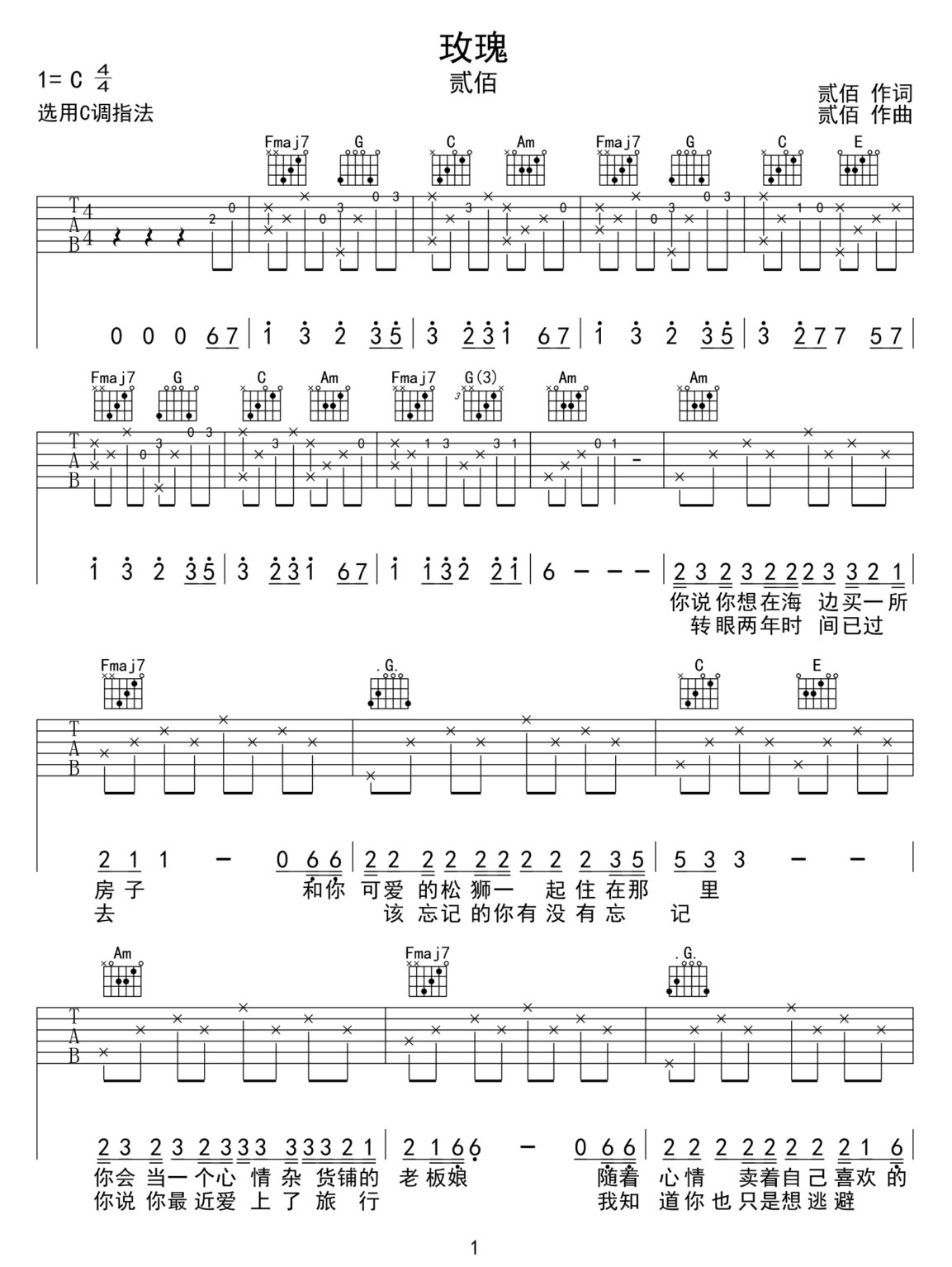 玫瑰吉他譜_貳佰_C調和弦彈唱譜_完美版_圖譜1