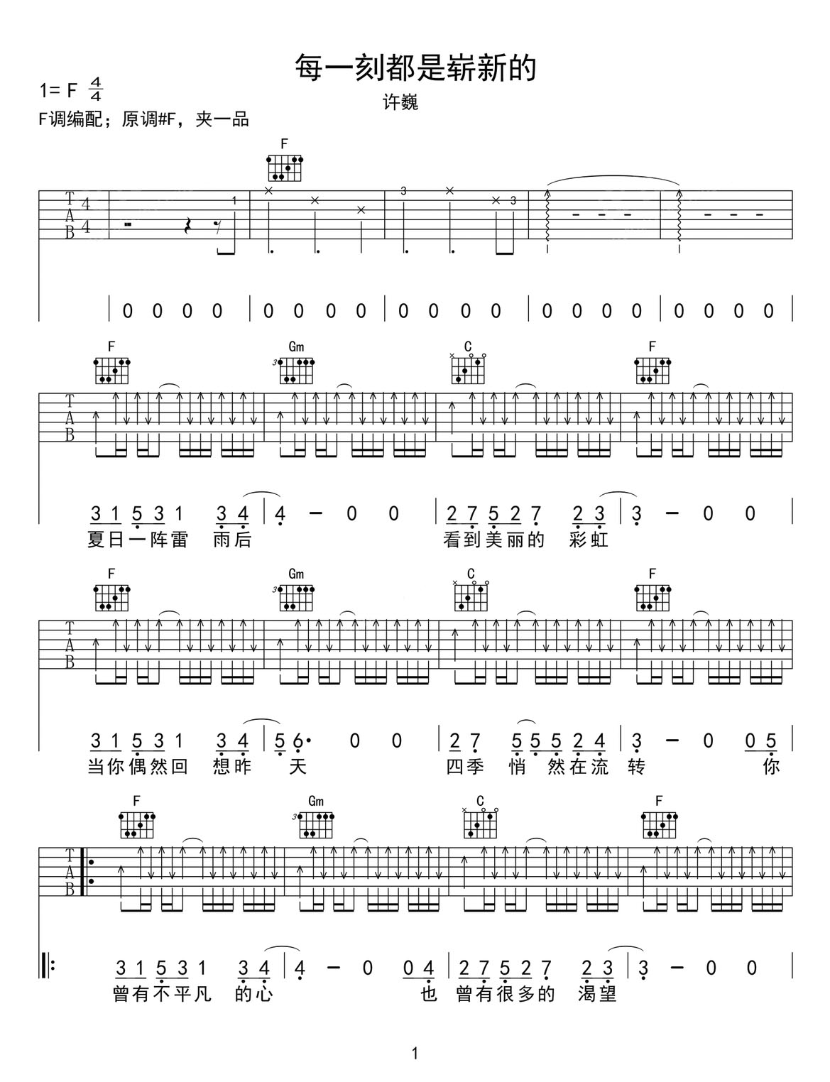 每一刻都是嶄新的吉他譜_許巍_F調(diào)和弦彈唱譜_重制版_圖譜1