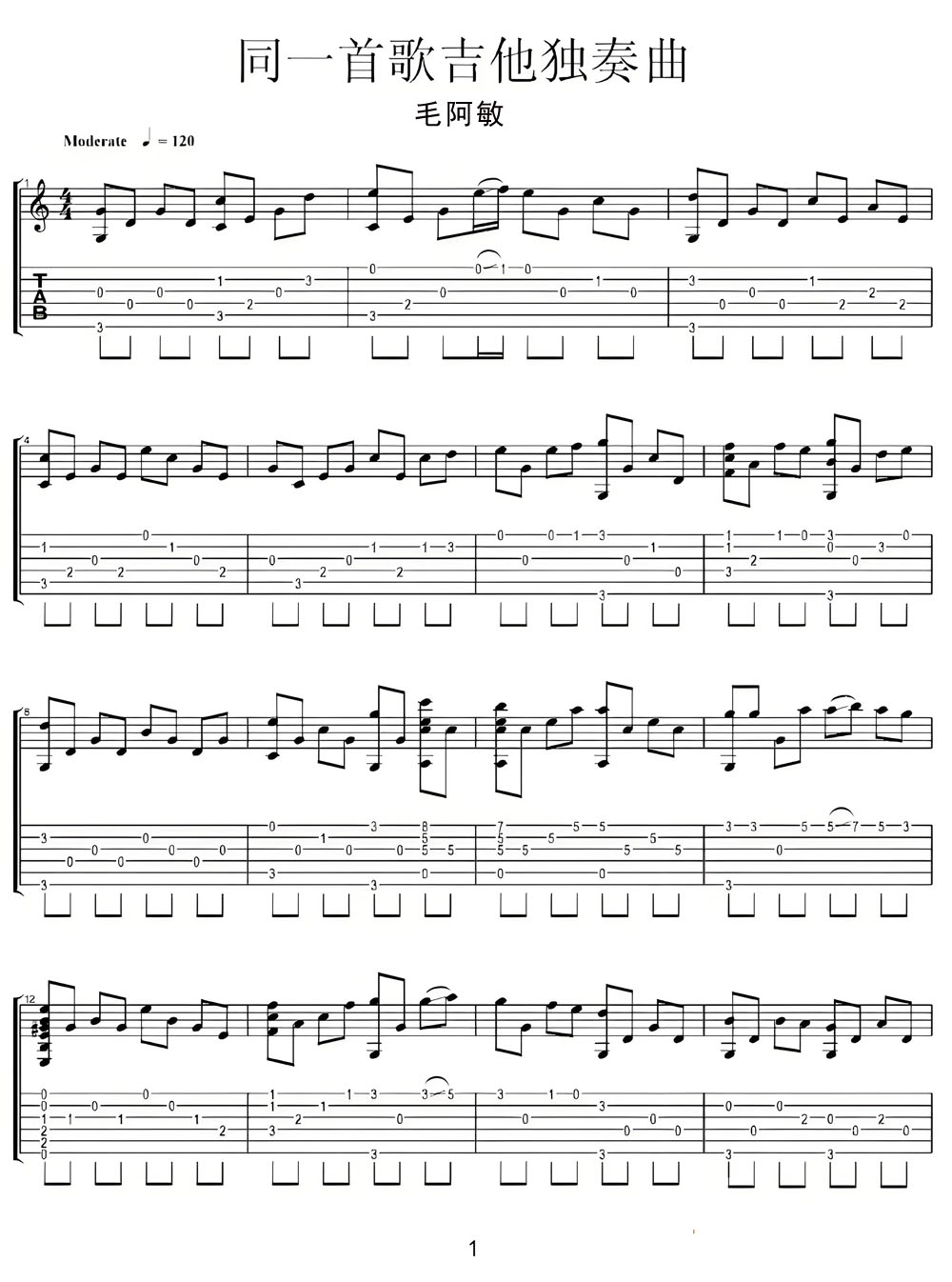 同一首歌吉他譜_毛阿敏_D調指彈/獨奏譜_高清重制版_圖譜1