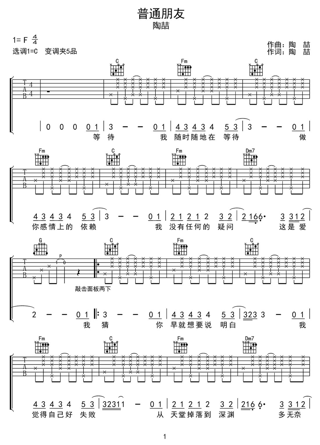普通朋友吉他譜_陶喆_C調和弦彈唱譜_簡易版_圖譜1