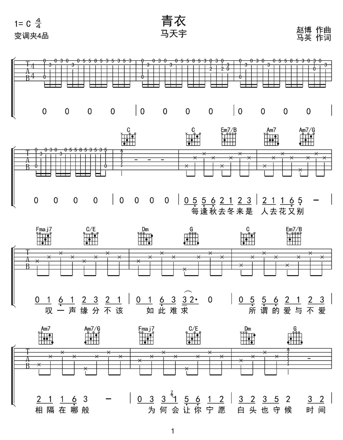 青衣吉他譜_馬天宇_C調(diào)和弦彈唱譜_重制版_圖譜1
