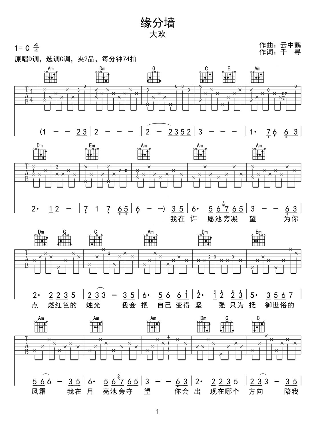 緣分墻吉他譜_大歡_C調和弦彈唱譜_完整帶前奏_圖譜1