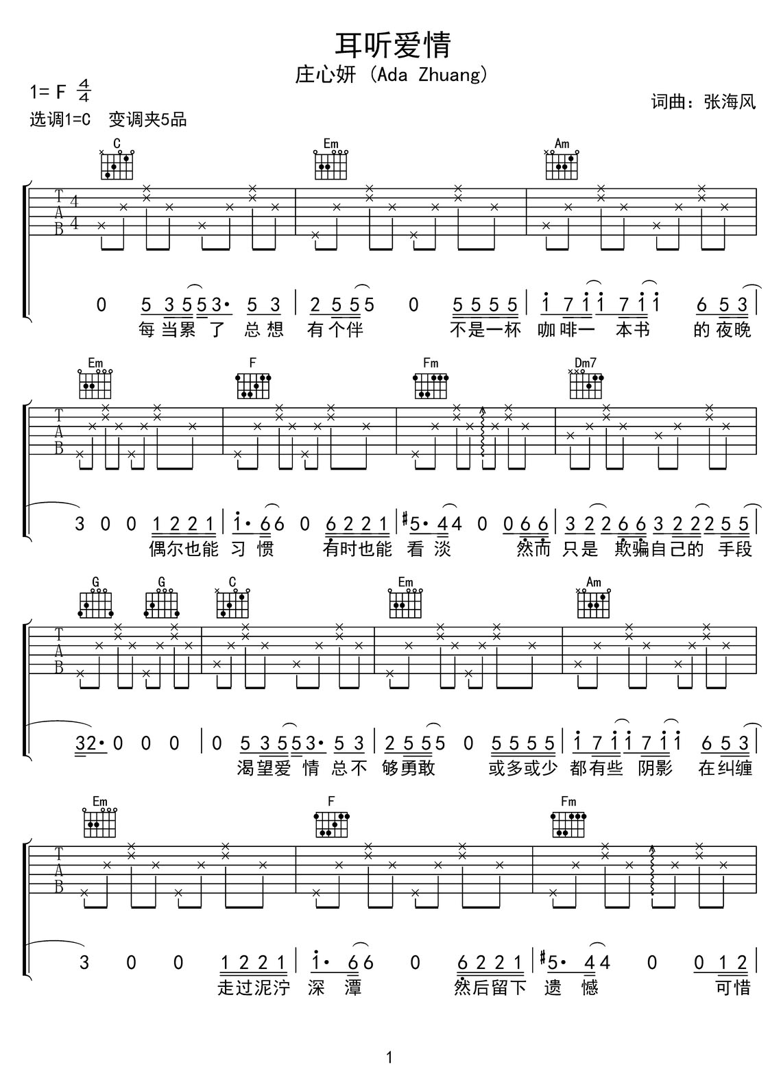 耳聽愛情吉他譜_莊心妍_C調(diào)和弦彈唱譜_高清簡單版_圖譜1