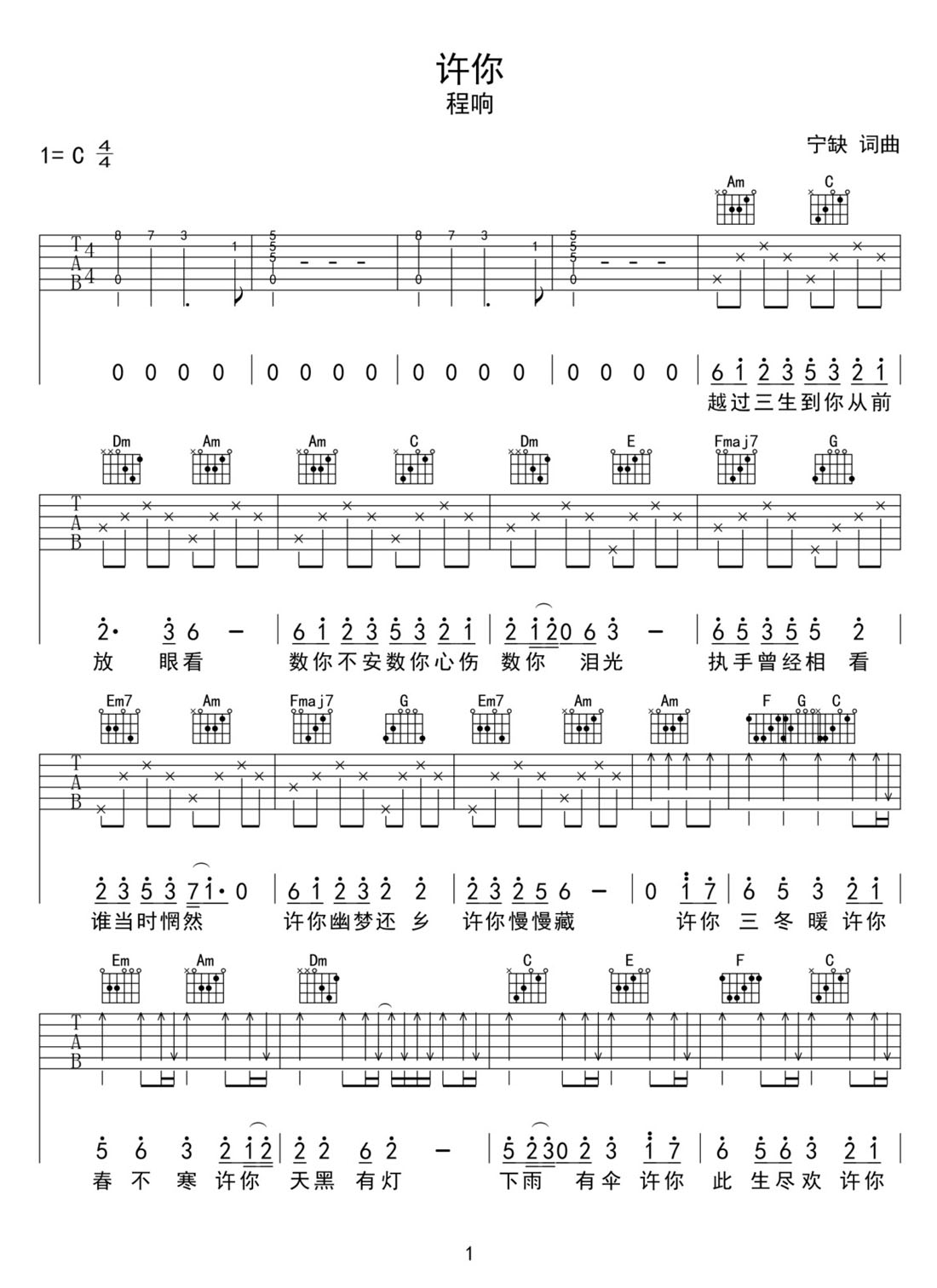 許你吉他譜_程響_C調和弦彈唱譜_完美帶前奏_圖譜1