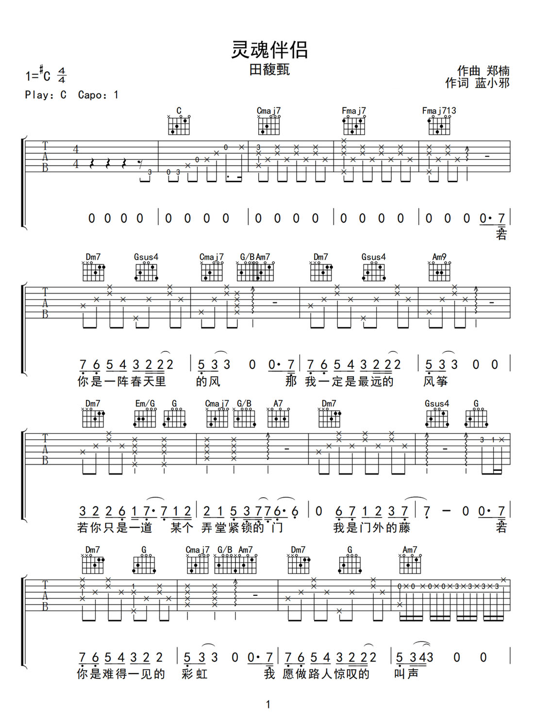靈魂伴侶吉他譜_田馥甄_C調(diào)和弦彈唱譜_圖譜1