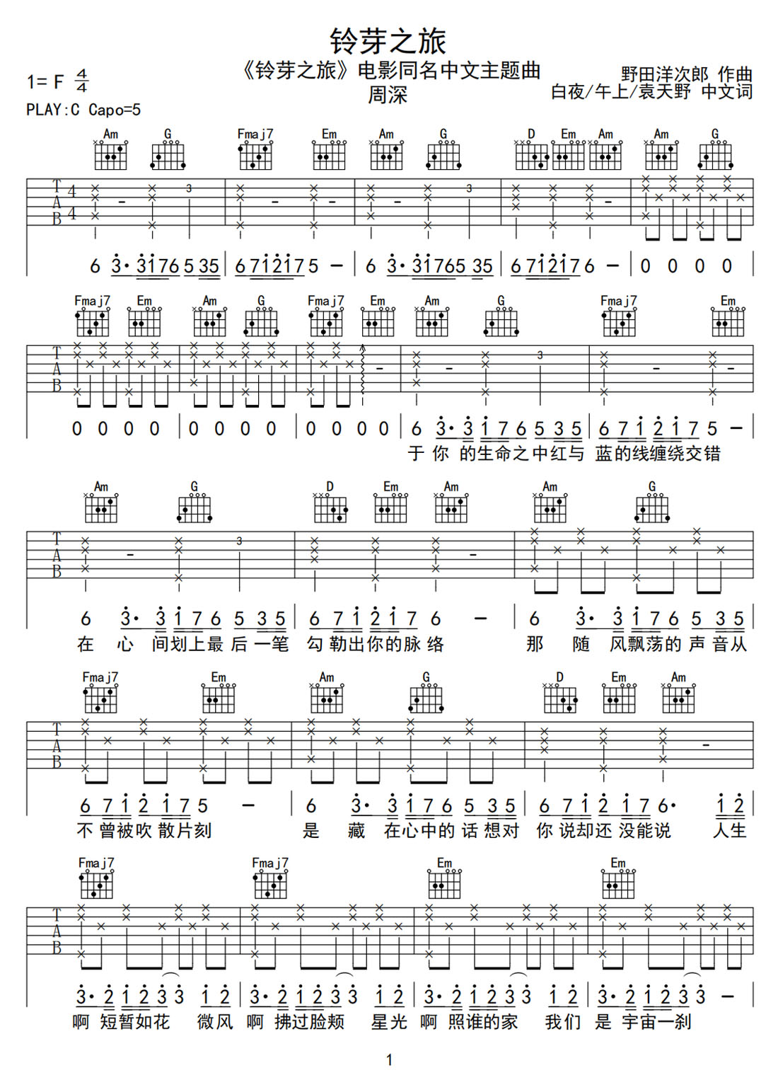 鈴芽之旅吉他譜_周深_C調(diào)和弦彈唱譜_同名電影主題曲_圖譜1