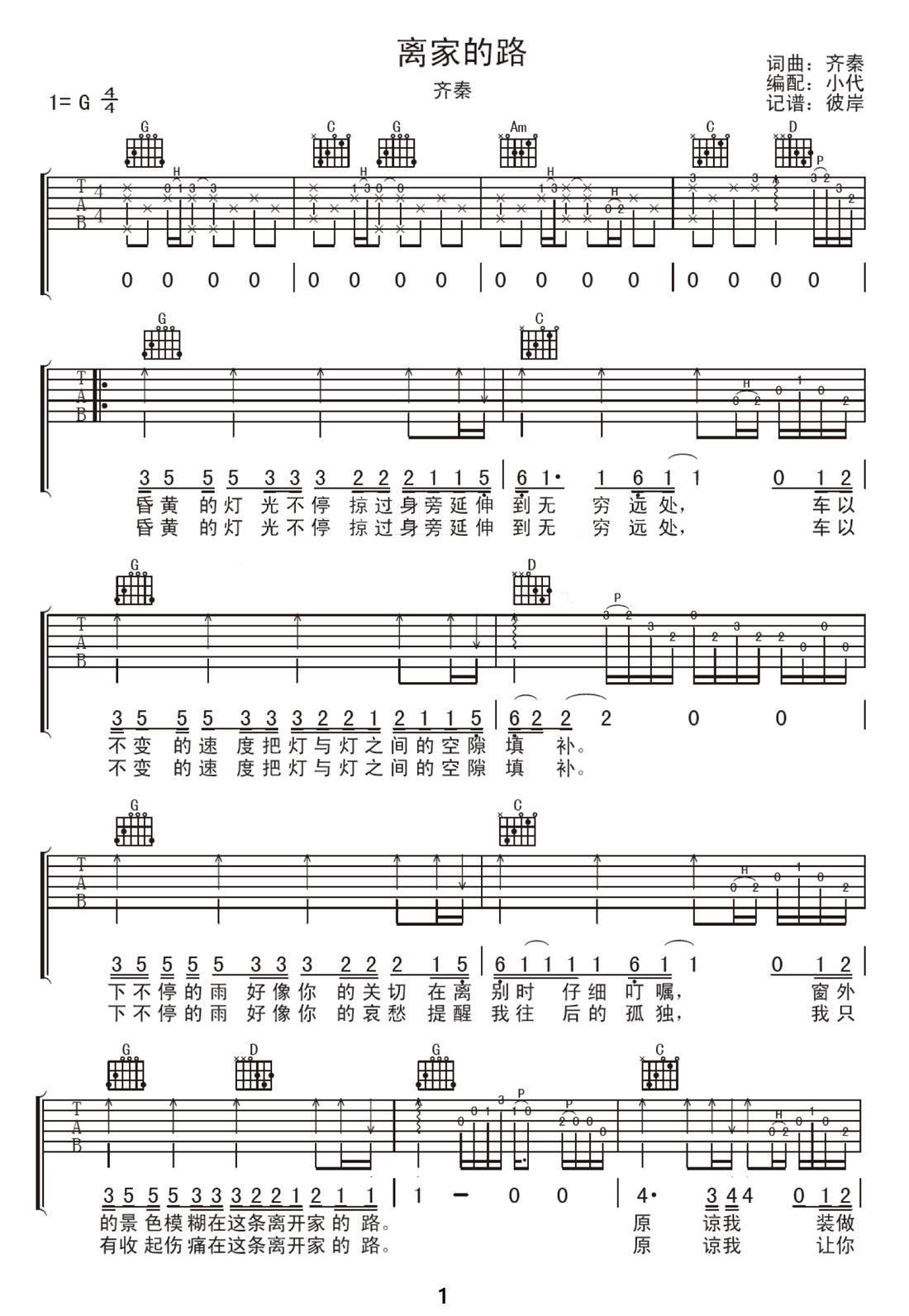 離家的路吉他譜_齊秦_G調和弦彈唱譜_高清重制版_圖譜1