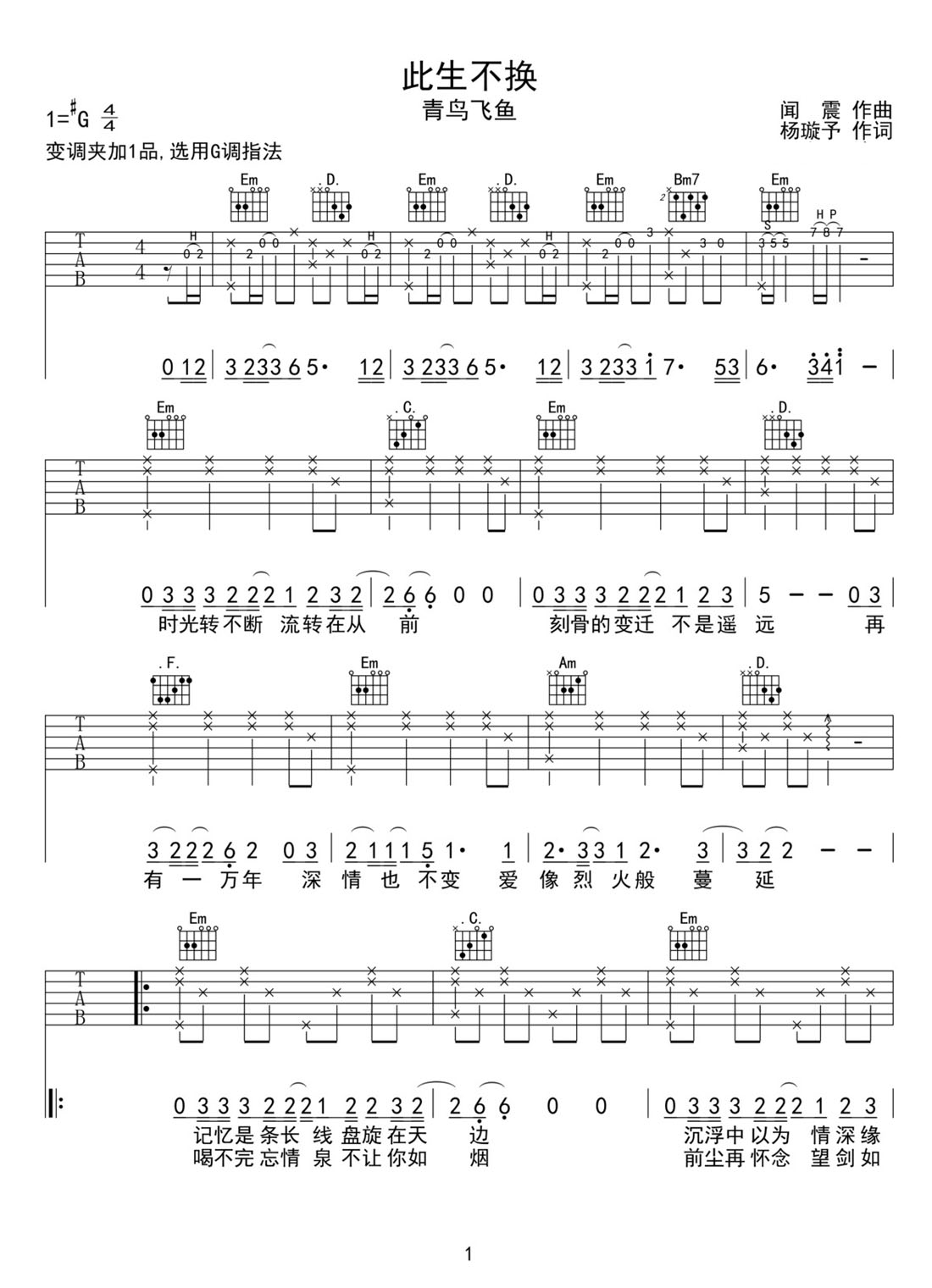 此生不換吉他譜_青鳥飛魚_G調和弦彈唱譜_完美版帶前奏_圖譜1