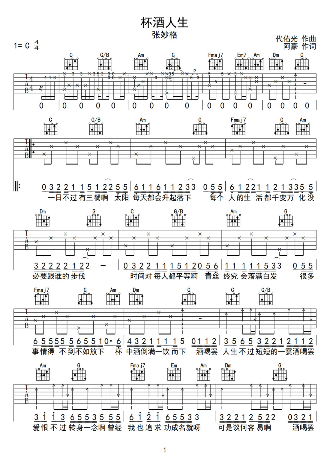 杯酒人生吉他譜_張妙格_C調和弦彈唱譜_原版_圖譜1