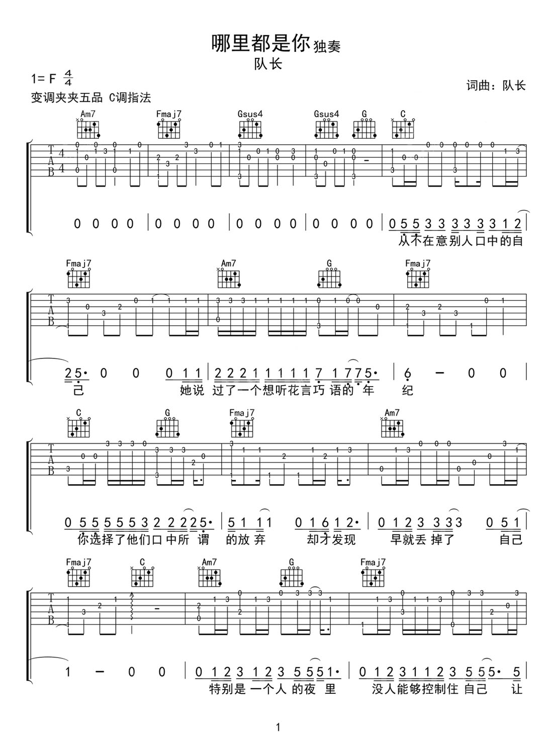 哪里都是你吉他譜_隊長_C調指彈/獨奏譜_原版改編_圖譜1