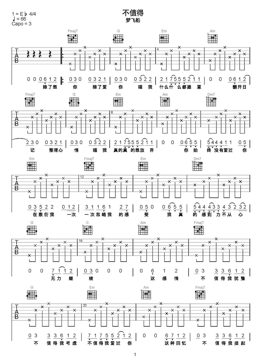 不值得吉他譜_夢(mèng)飛船_C調(diào)和弦彈唱譜_圖譜1
