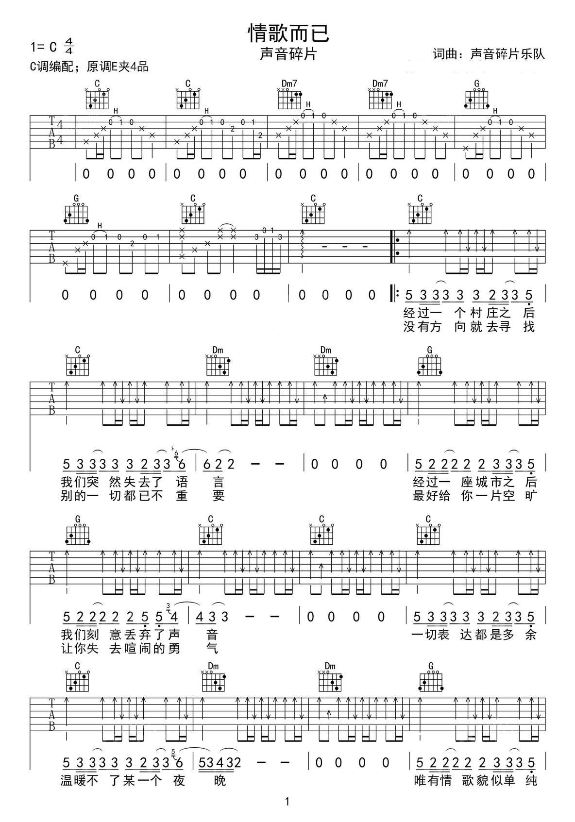 情歌而已吉他譜_聲音碎片樂隊_C調和弦彈唱譜_高清完美版_圖譜1