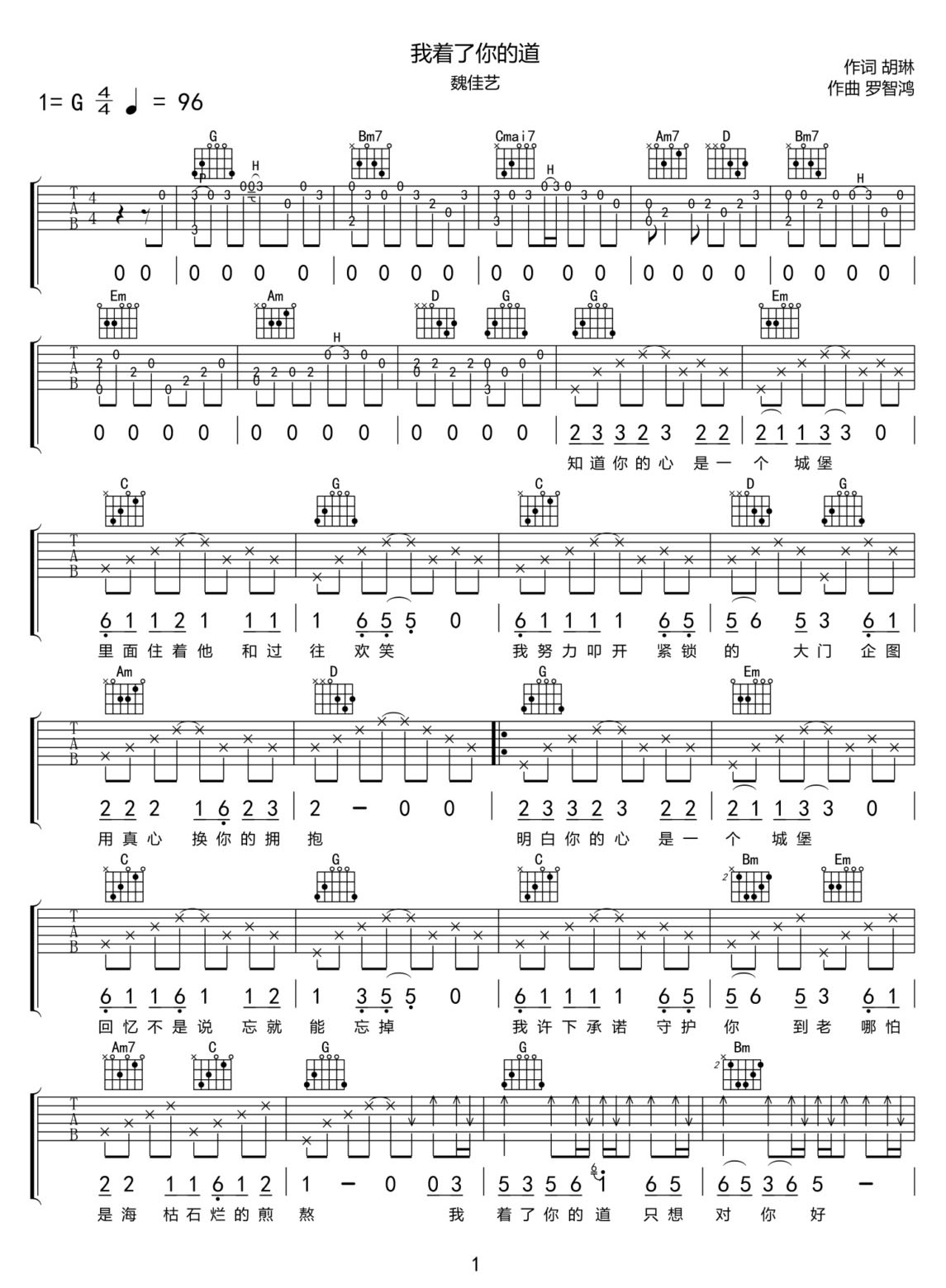 我著了你的道吉他譜_魏佳藝_G調(diào)和弦彈唱譜_單音前奏_圖譜1