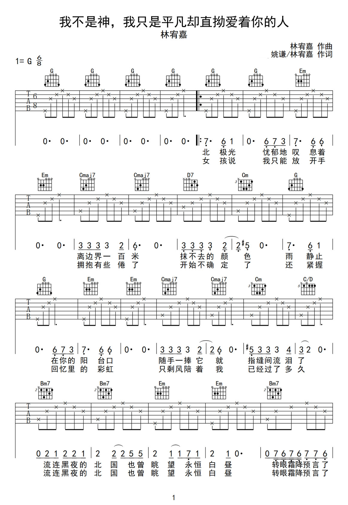 我不是神我只是平凡卻直拗愛著你的人吉他譜_林宥嘉_G調和弦彈唱譜_圖譜1