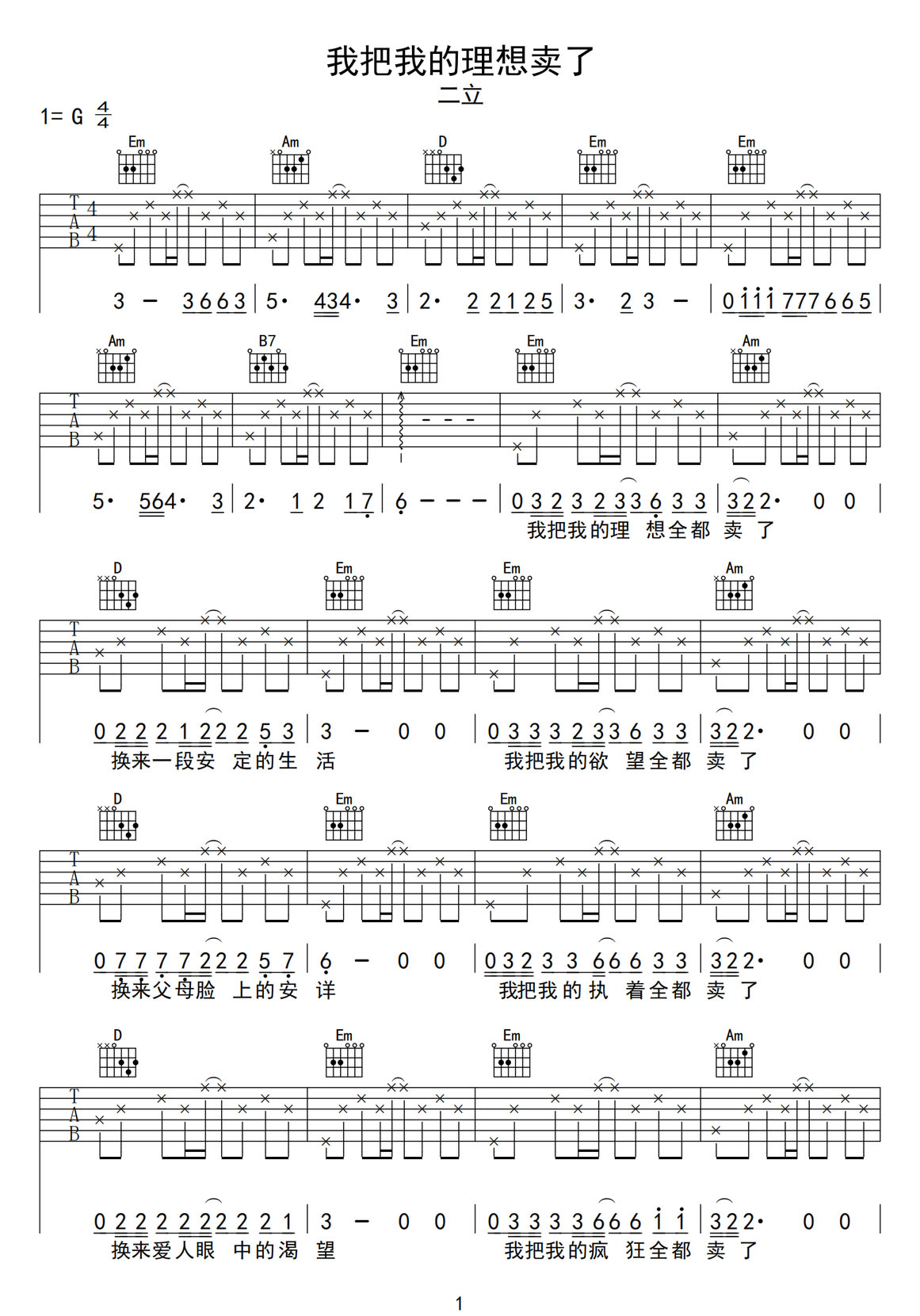 我把我的理想賣了吉他譜_二立_G調和弦彈唱譜_簡易版_圖譜1