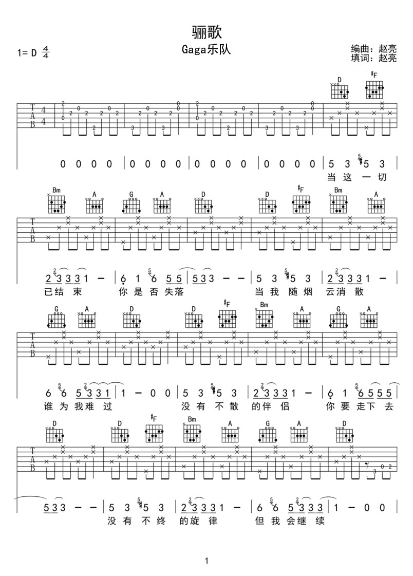驪歌吉他譜_Gala樂隊_G調(diào)和弦彈唱譜_完整帶前奏_圖譜1