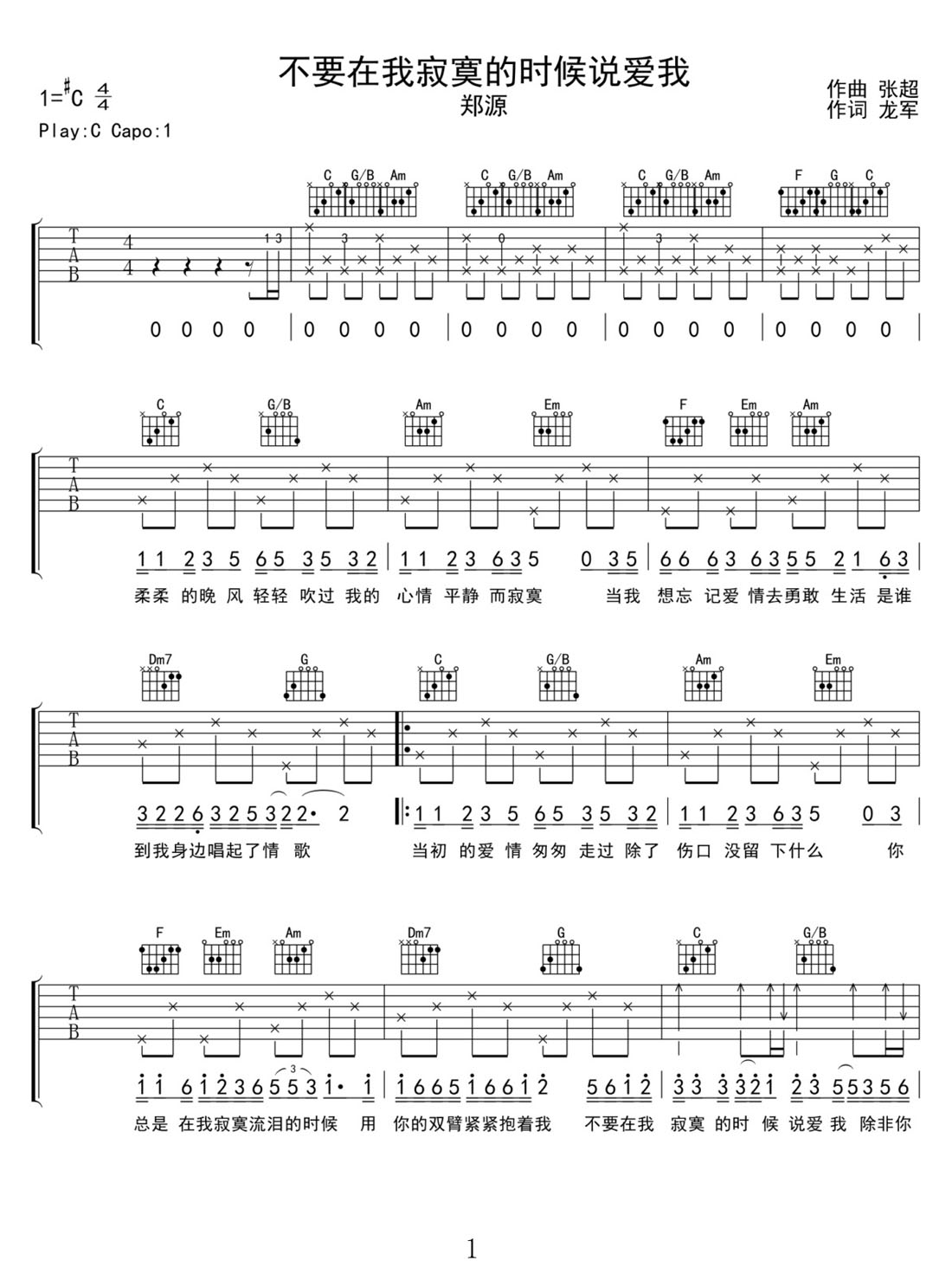 不要在我寂寞的時候說愛我吉他譜_鄭源_C調和弦彈唱譜_老歌新編_圖譜1