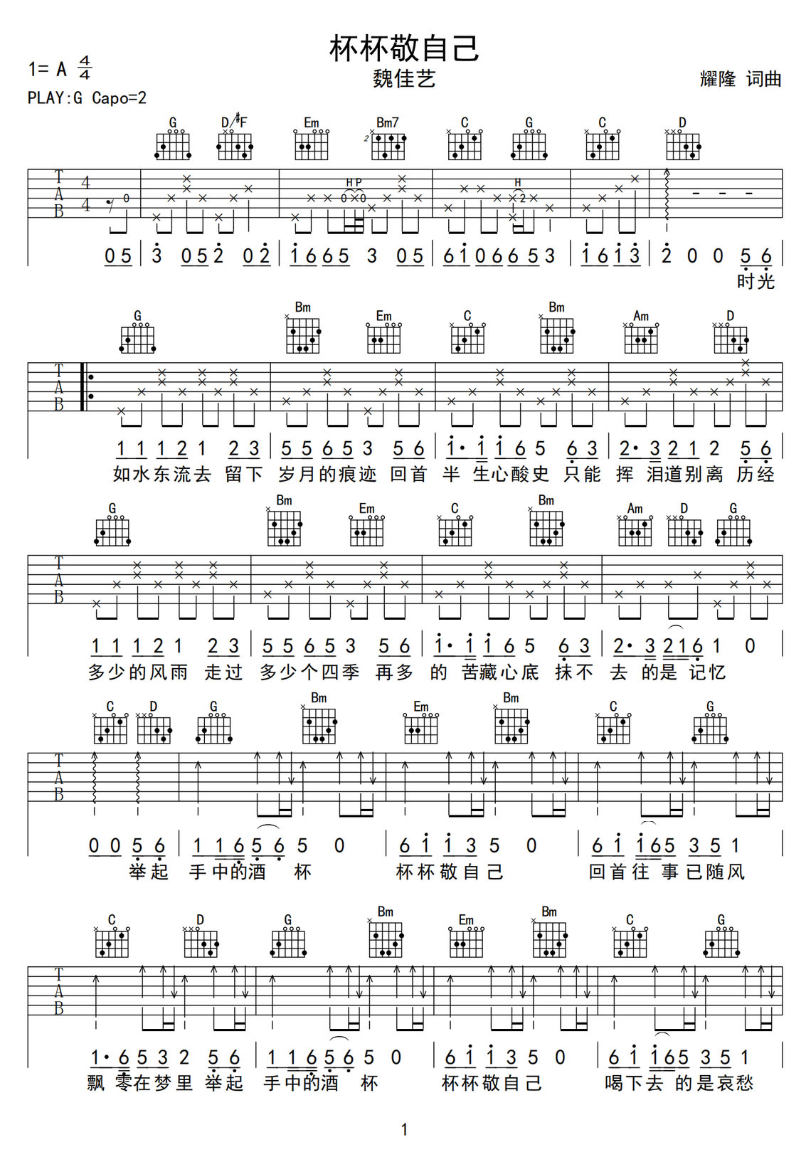 杯杯敬自己吉他譜_魏佳藝_G調和弦彈唱譜_高清完美版_圖譜1