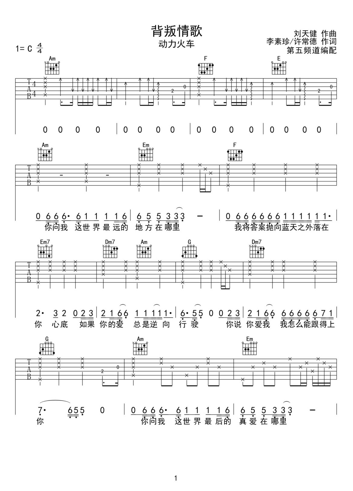 背叛情歌吉他譜_動力火車_C調和弦彈唱譜_高清重制版_圖譜1