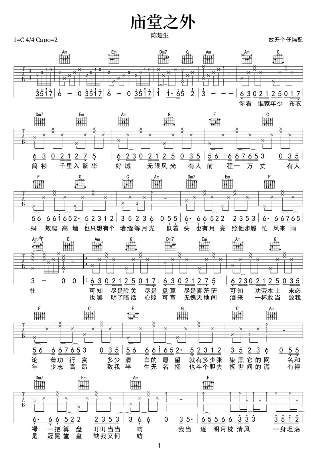 廟堂之外吉他譜_陳楚生_C調(diào)和弦彈唱譜_高清帶前奏_圖譜1