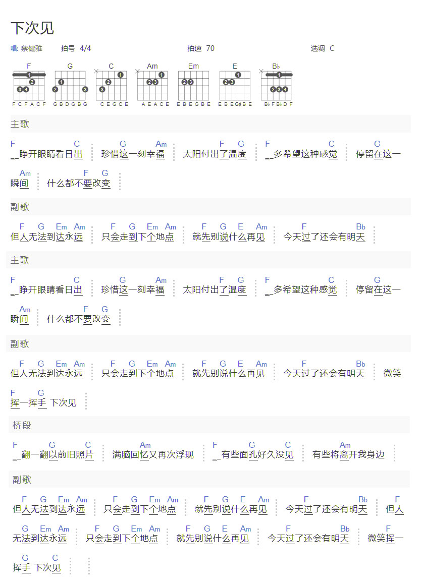 下次見吉他譜_蔡健雅_C調和弦彈唱譜_簡單和弦版_圖譜1