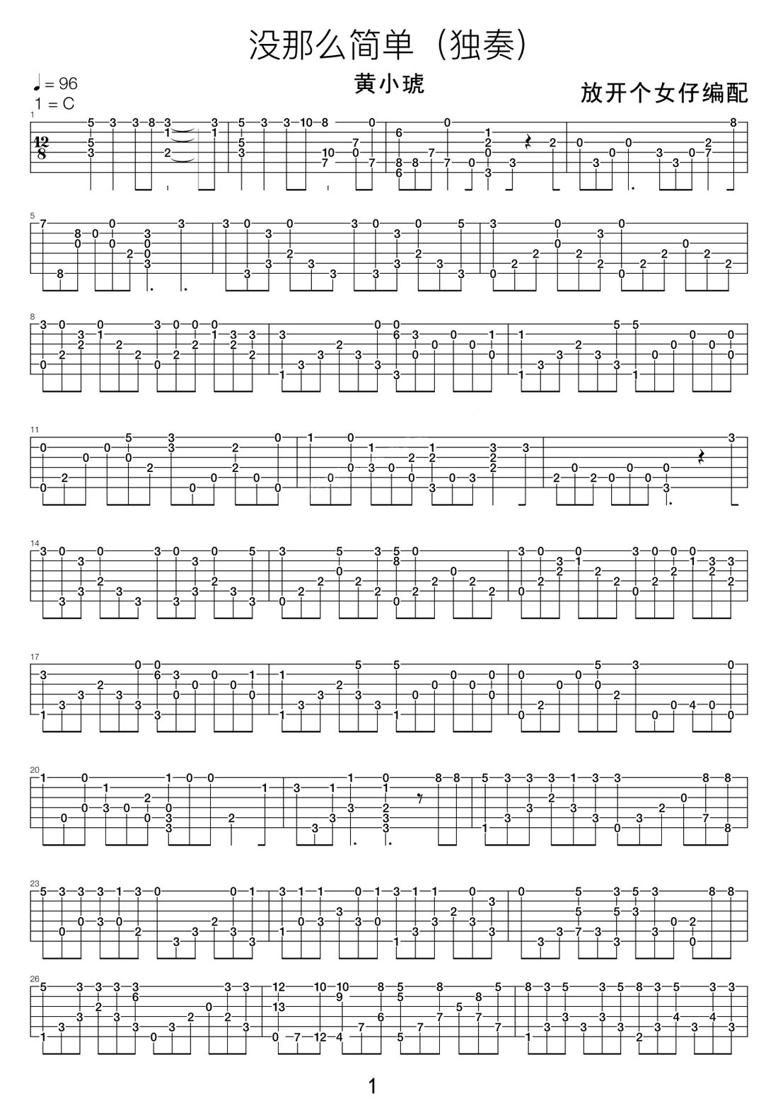 沒那么簡單吉他譜_黃小琥_C調指彈/獨奏譜_高清重制版_圖譜1