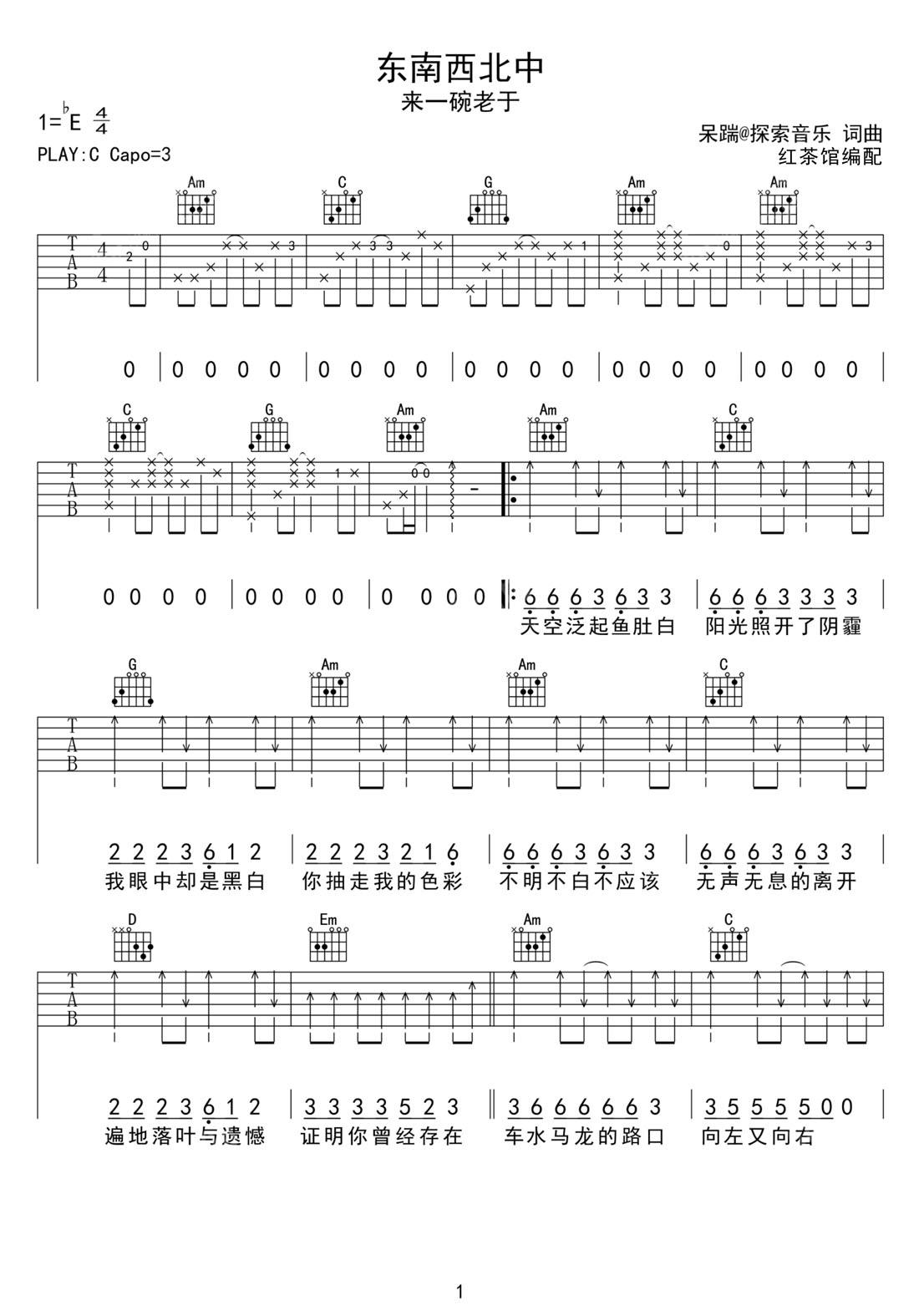 東南西北中吉他譜_來一碗老于_C調和弦彈唱譜_圖譜1