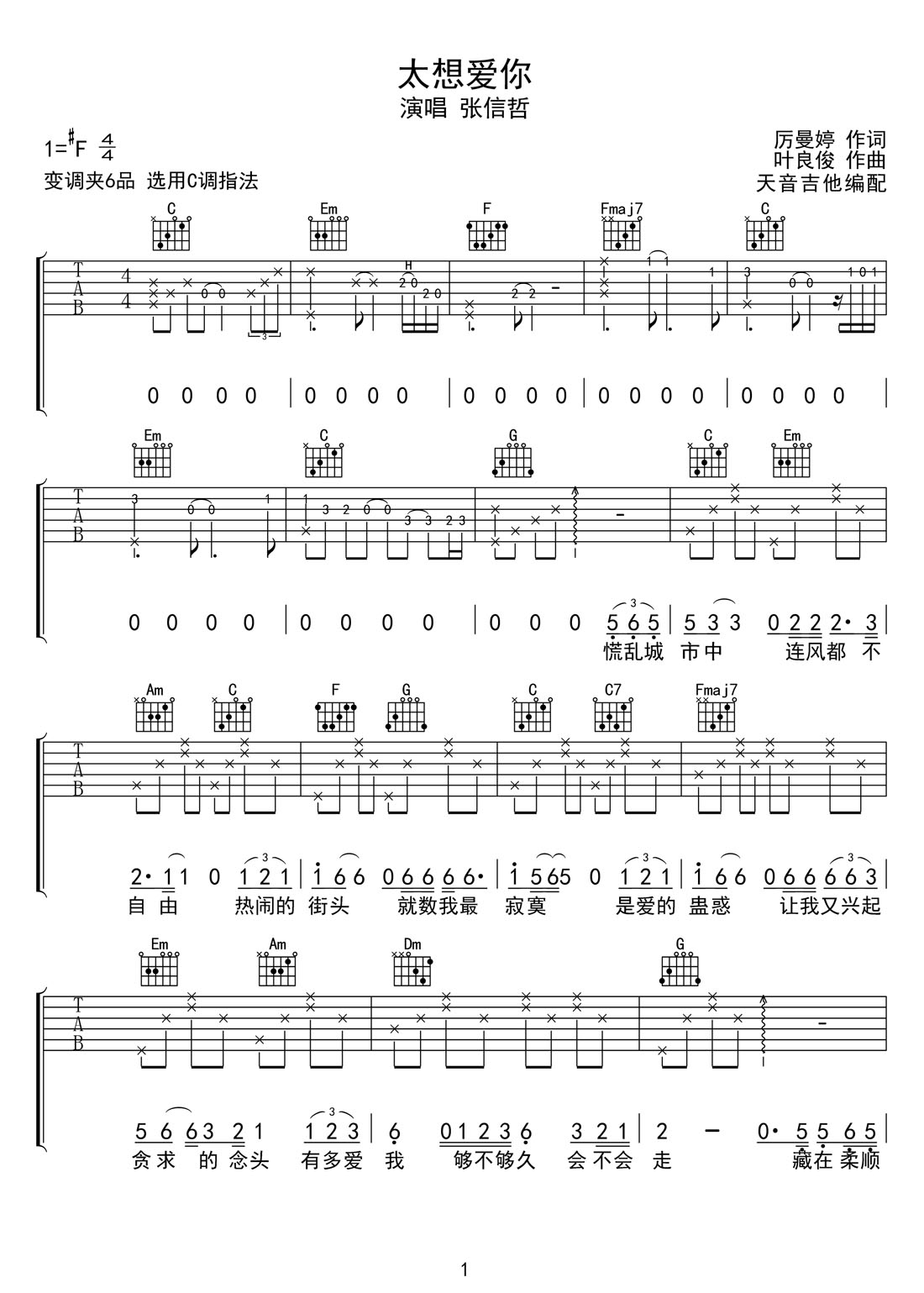 太想愛你吉他譜_張信哲_C調(diào)和弦彈唱譜_高清帶前奏_圖譜1
