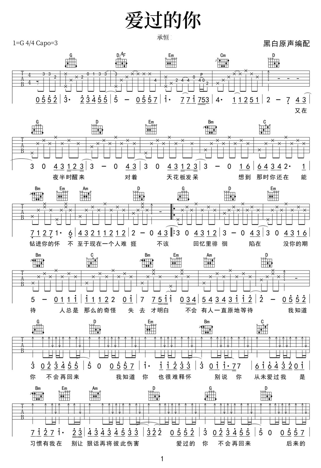 愛過的你吉他譜_承恒_G調和弦彈唱譜_新歌速編_圖譜1