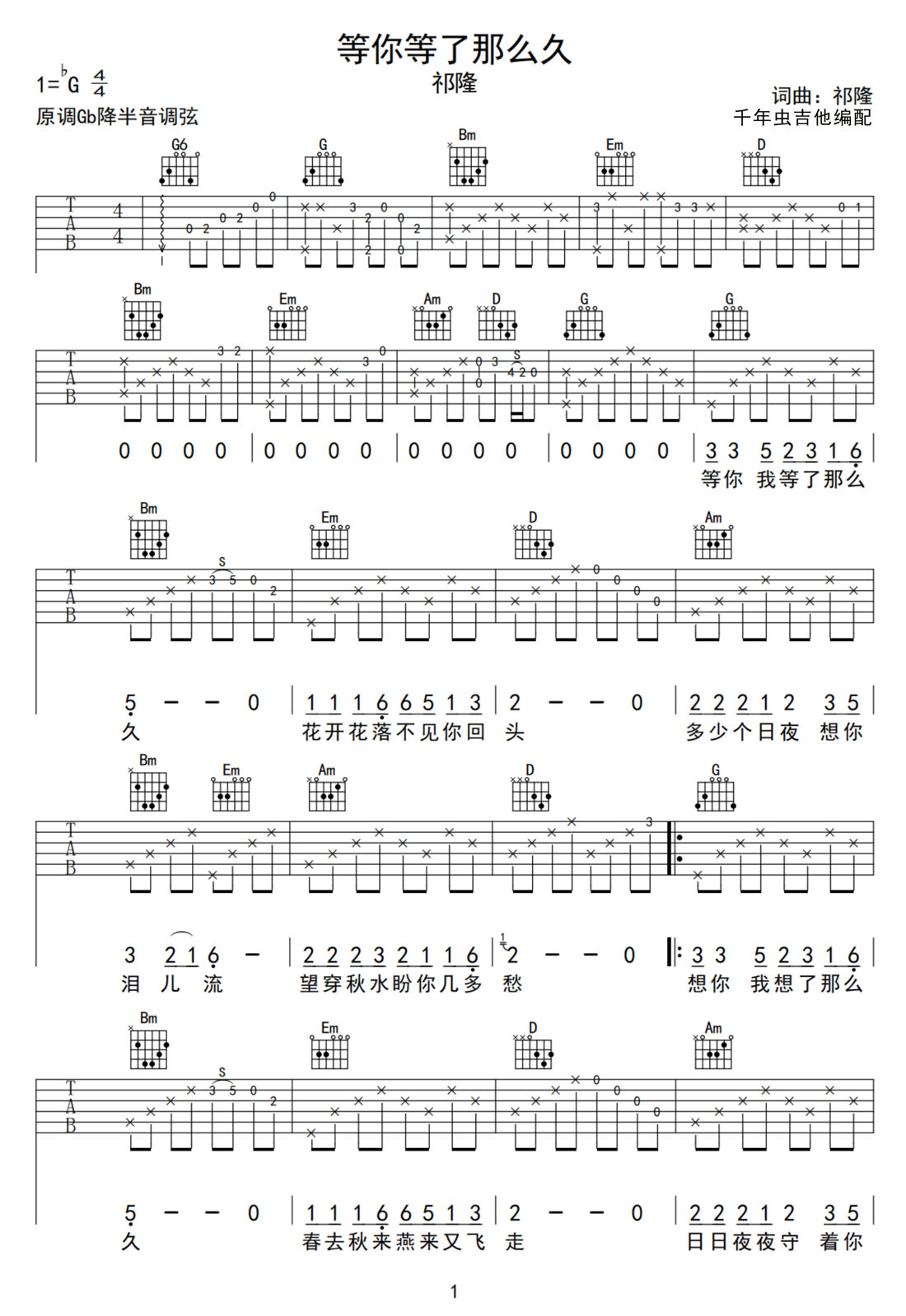 等你等了那么久吉他譜_祁隆_G調(diào)和弦彈唱譜_高清重制版_圖譜1