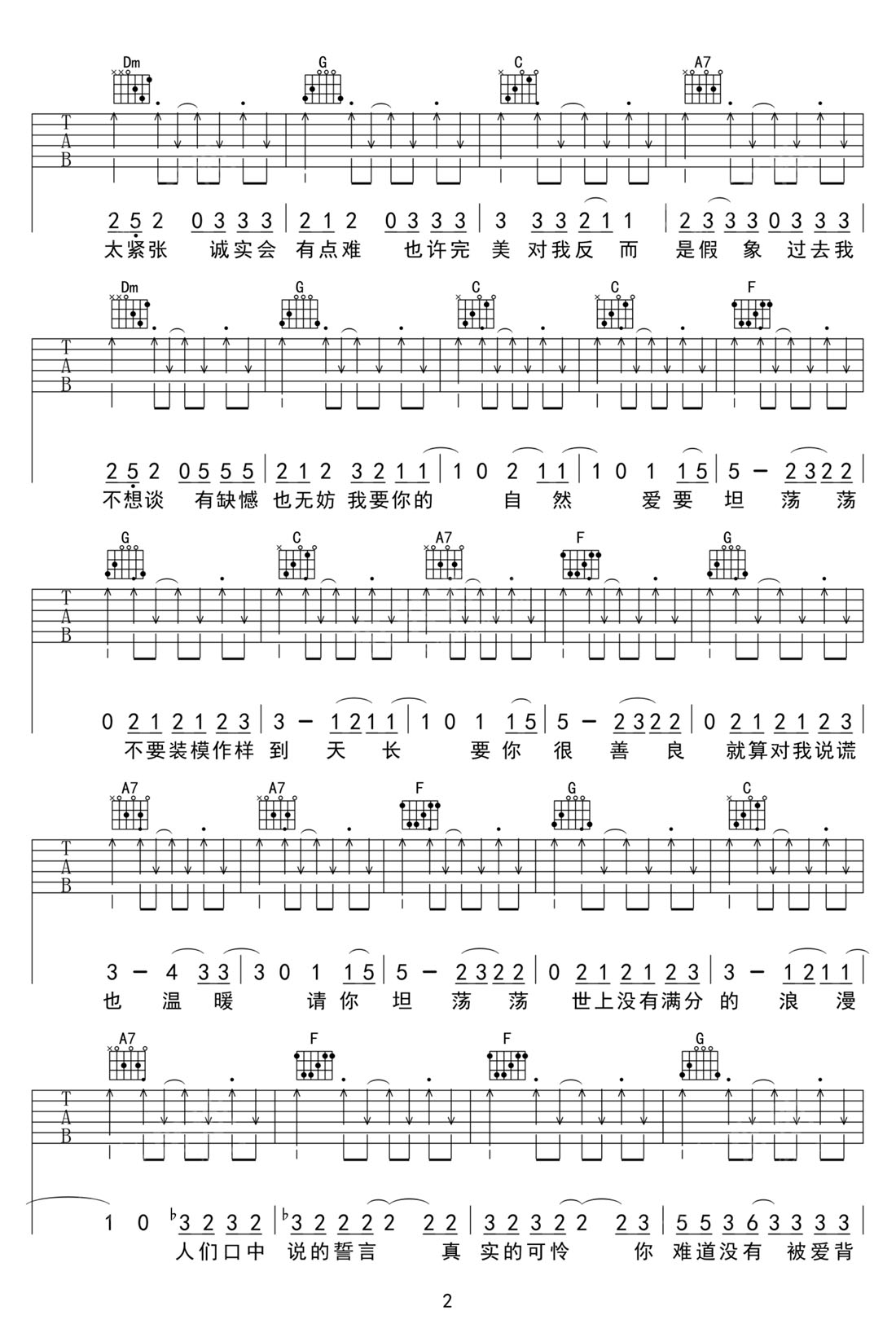 愛要坦蕩蕩吉他譜_丁丁_C調和弦彈唱譜_掃弦版_圖譜2