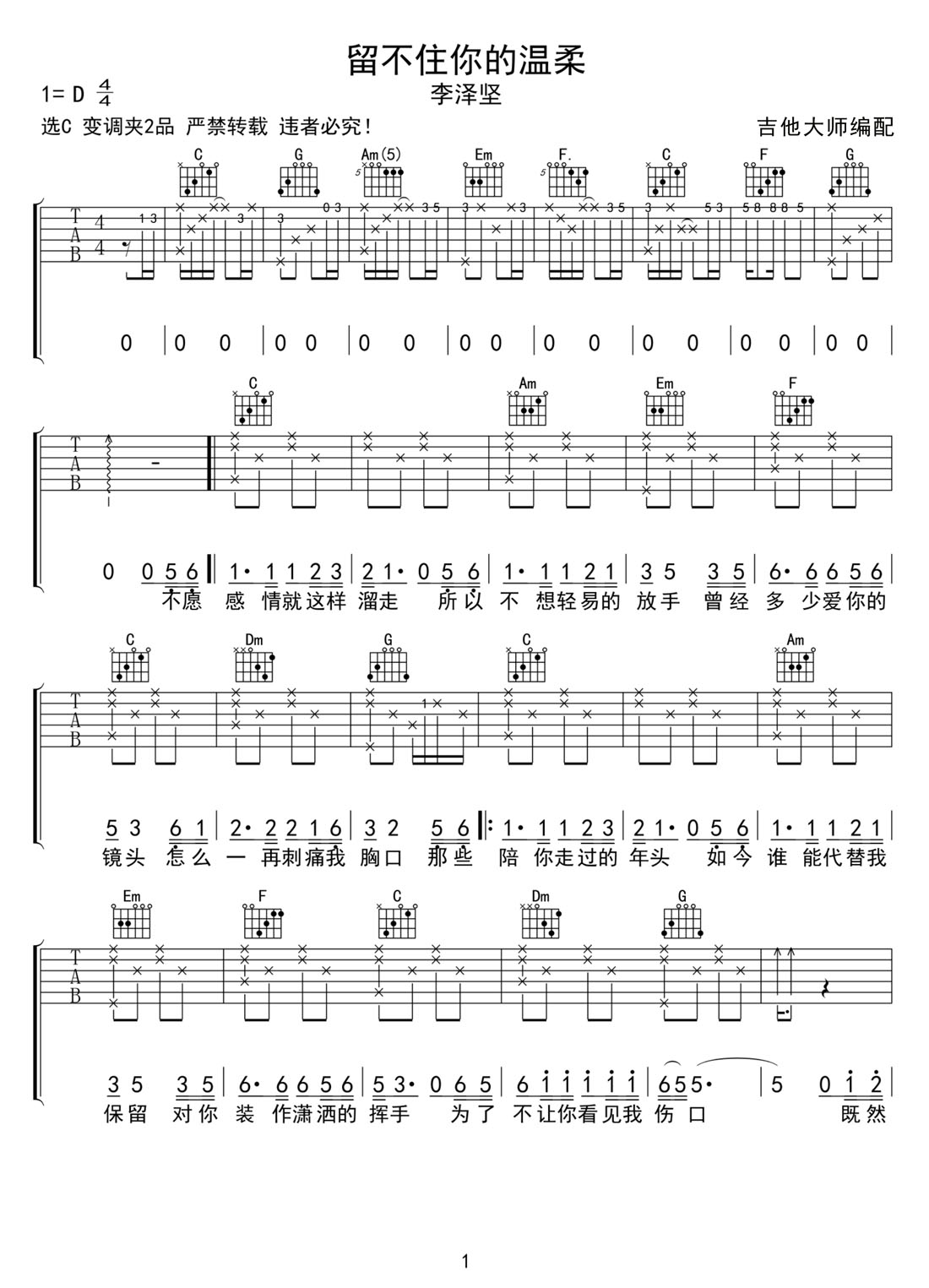 留不住你的溫柔吉他譜_李澤堅_C調和弦彈唱譜_完整帶前奏_圖譜1